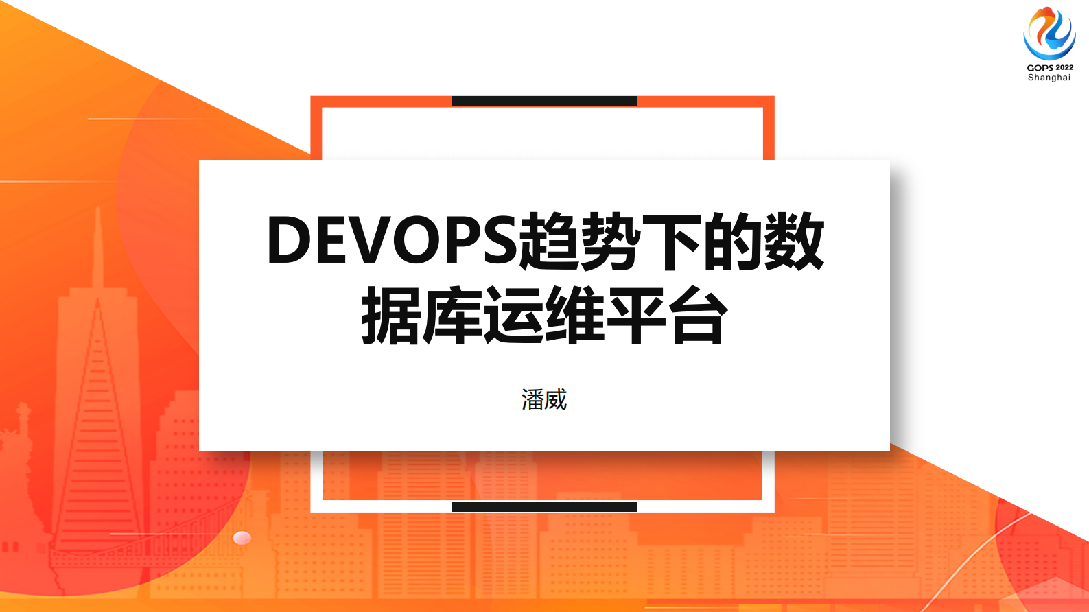 DEVOPS趋势下的数据库运维平台 第2页