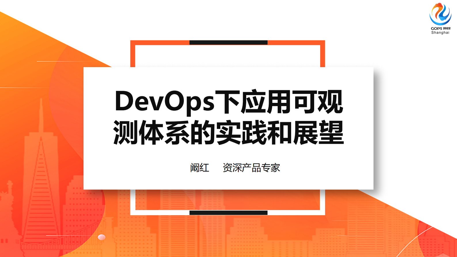 Devops下应用可观测体系的实践与展望-阚红-终稿 第2页