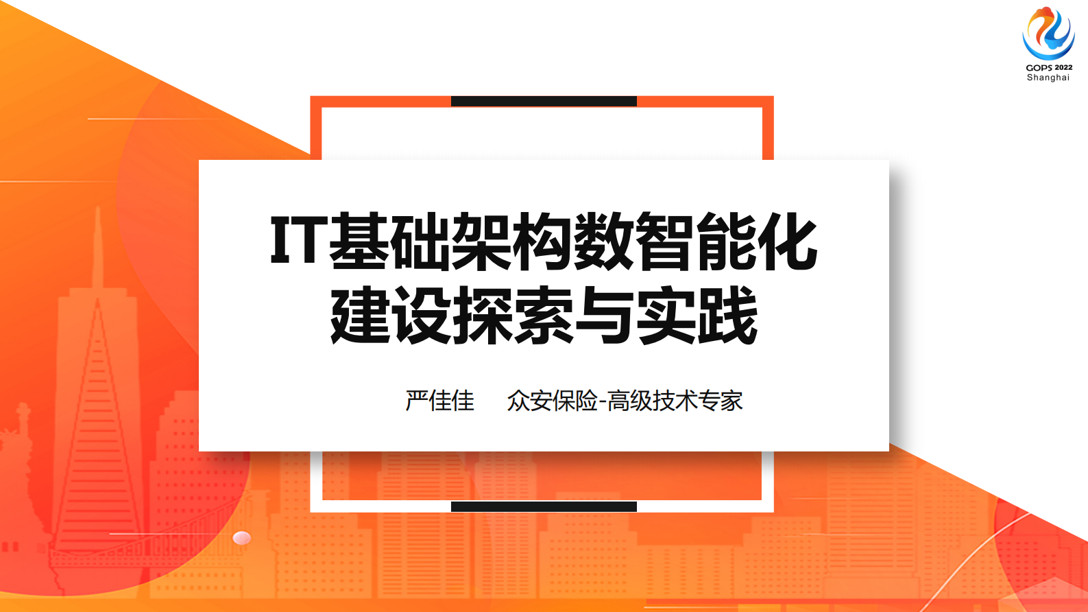 IT基础架构数智能化建设探索与实践1027 第2页