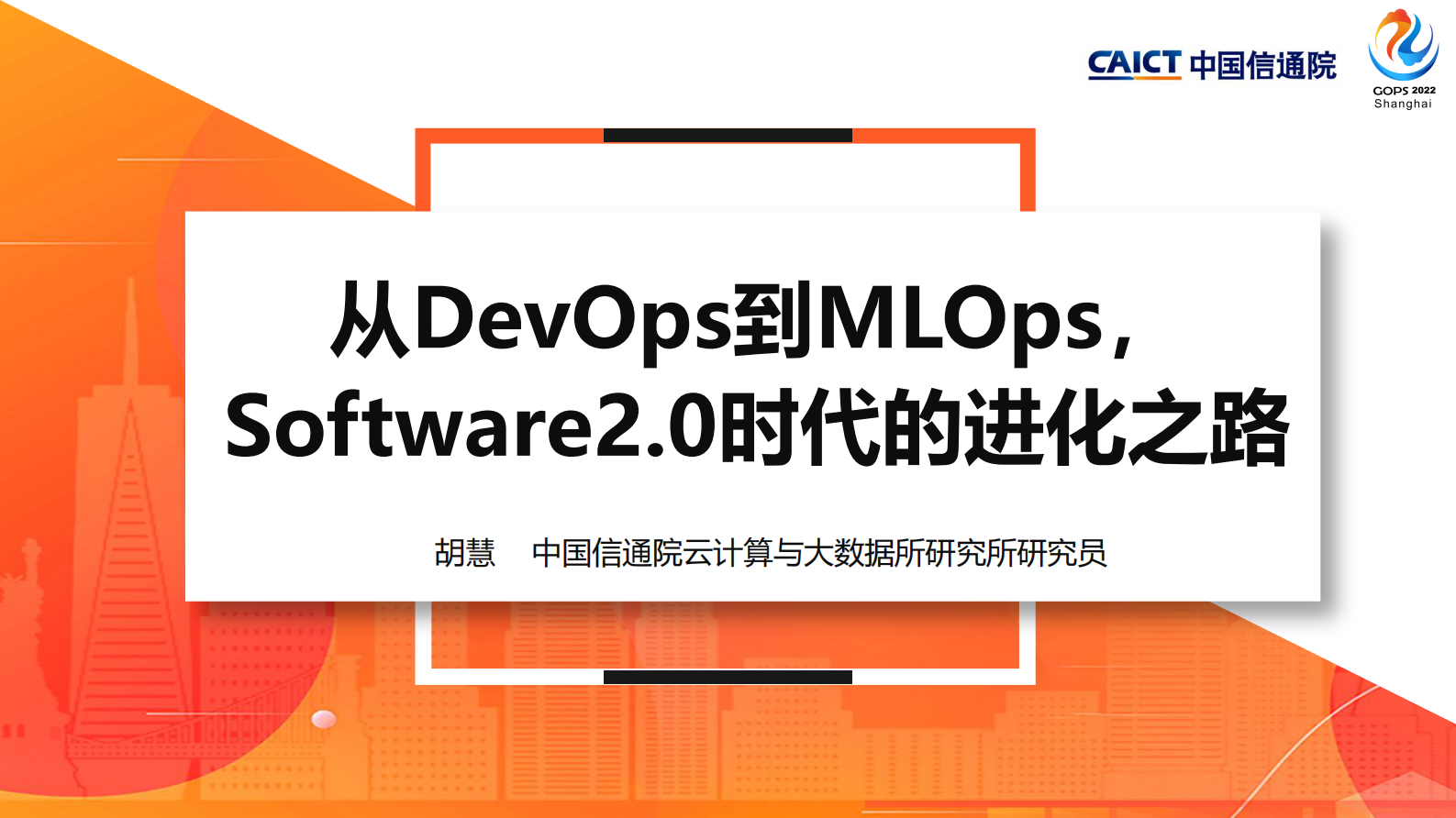 从DevOps到MLOps 第2页