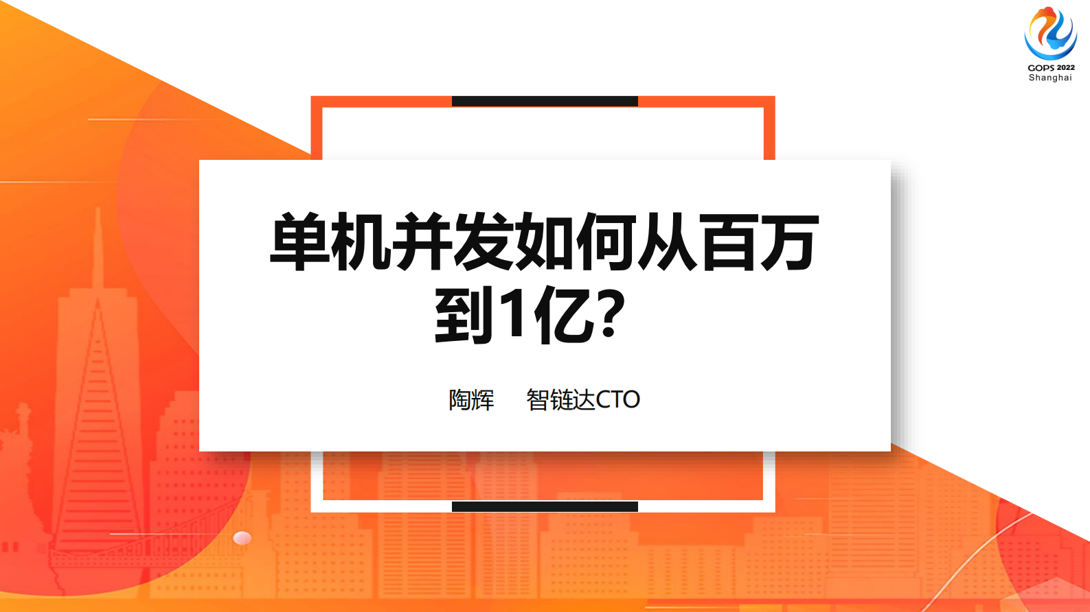 单机并发如何从百万到1亿？ 第2页