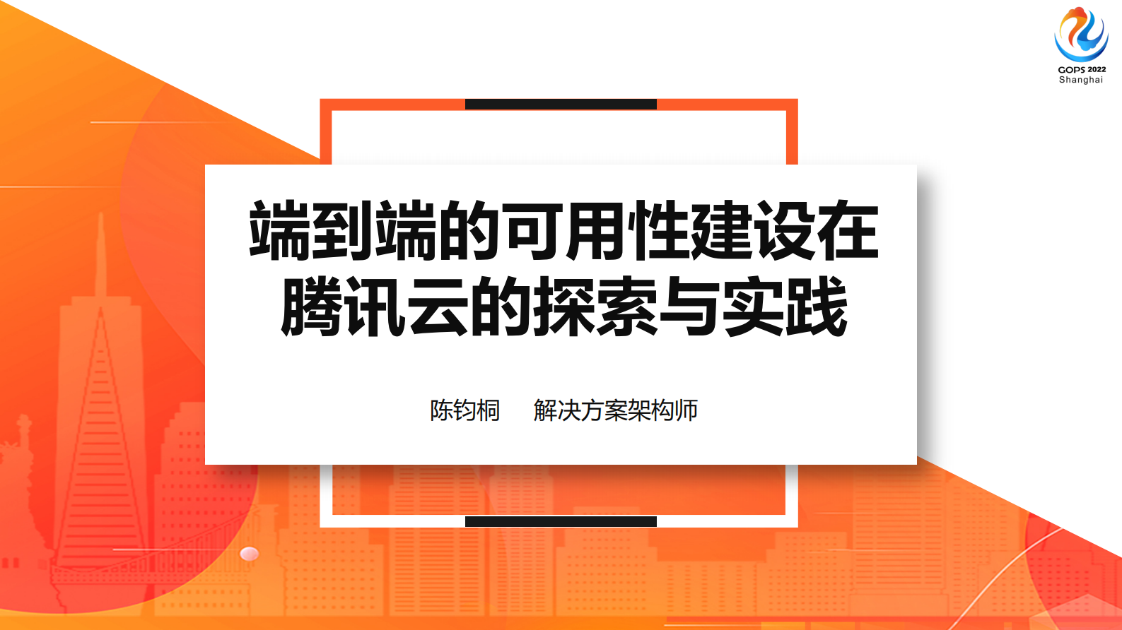 端到端的可用性建设在腾讯云的探索与实践-陈钧桐_v20221026 第2页