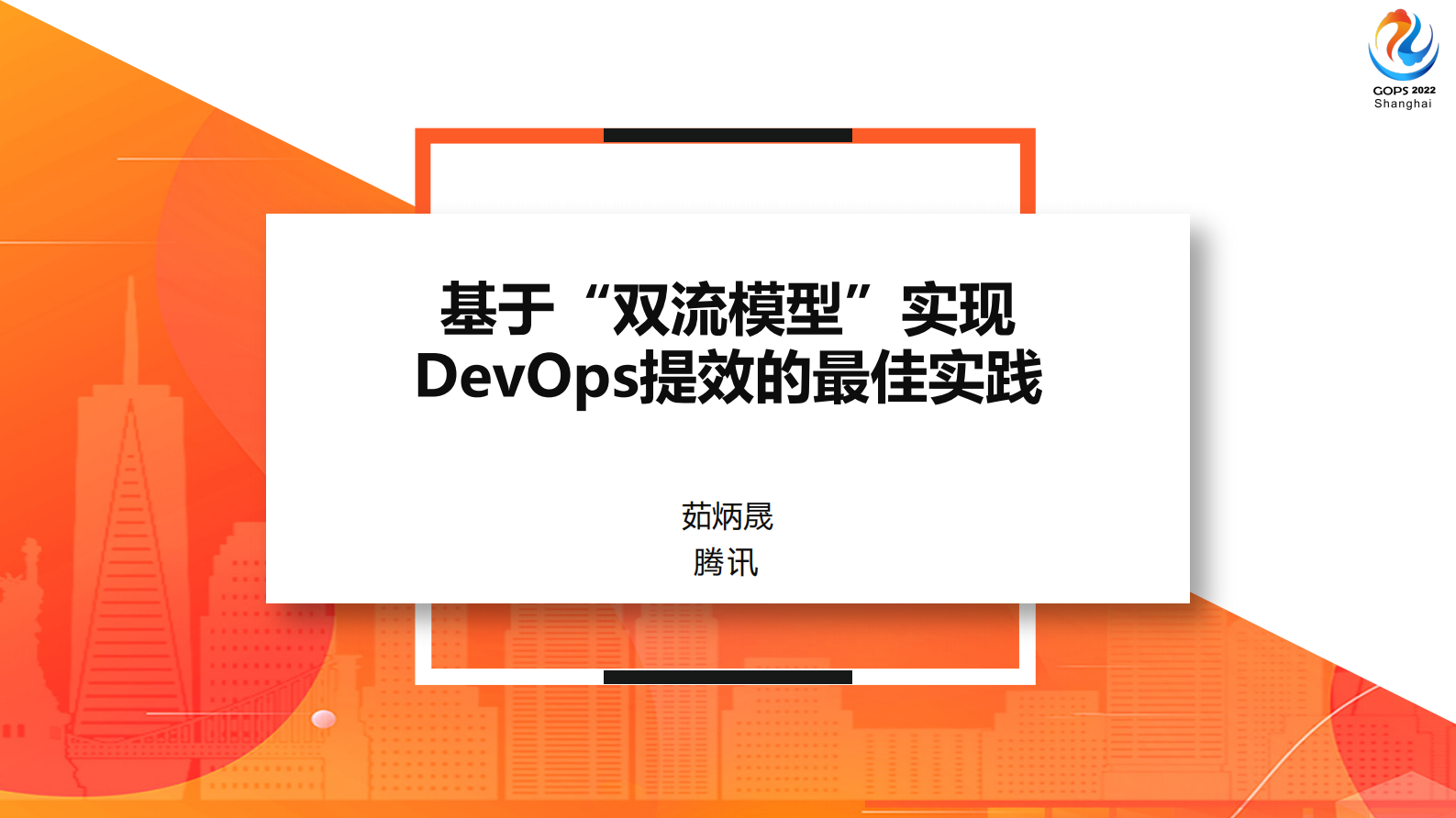 公开版-基于“双流模型”实现DevOps提效的最佳实践 第2页
