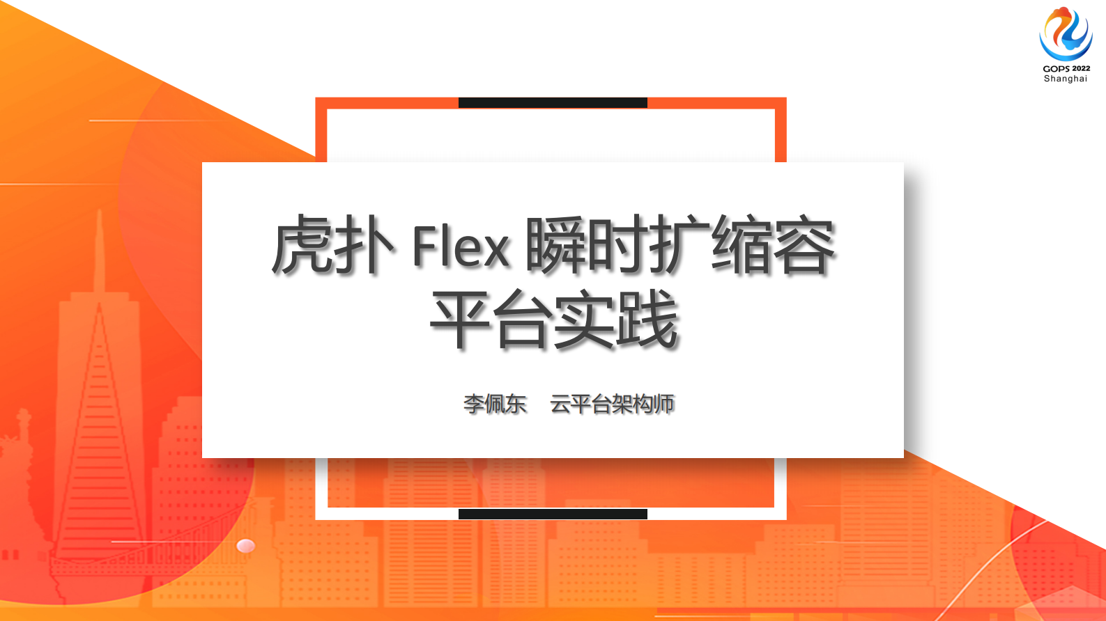 虎扑 flex 瞬时扩缩容平台实践（最终版） 第2页