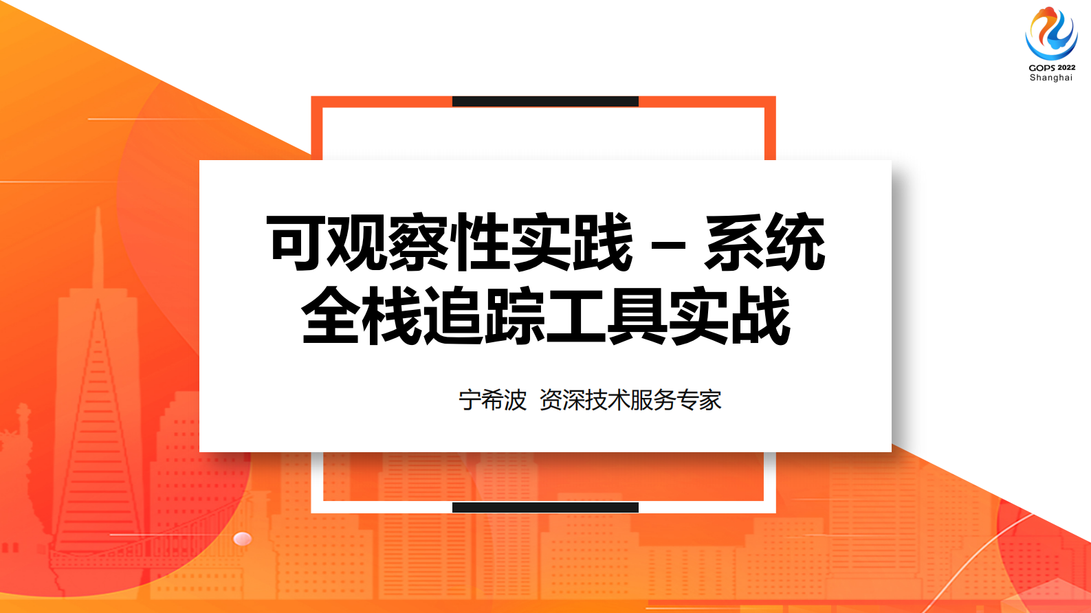 可观察性实践 – 系统全栈追踪工具实战-1.3 第2页