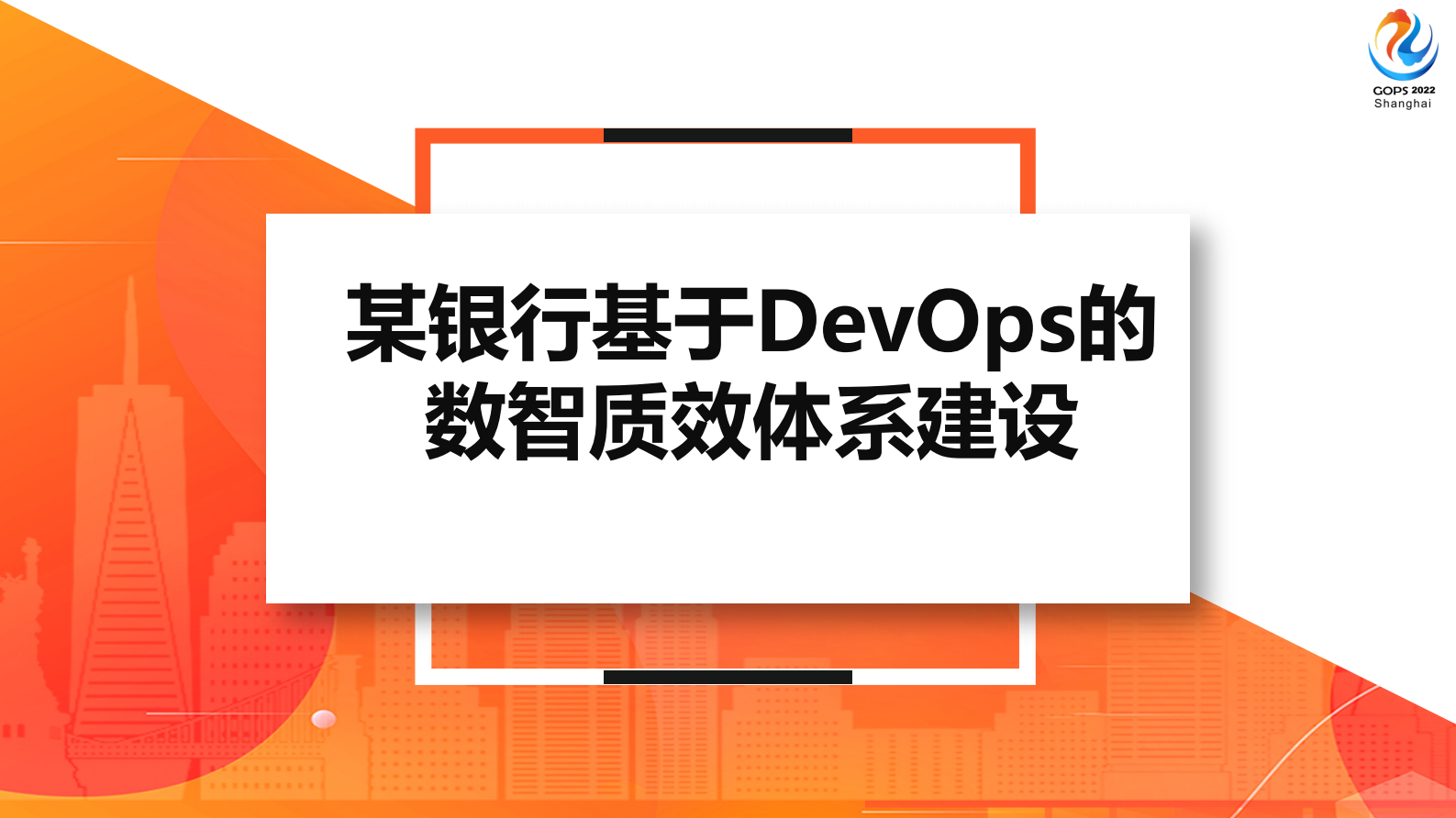 某银行基于DevOps的数智质效体系建设 第2页