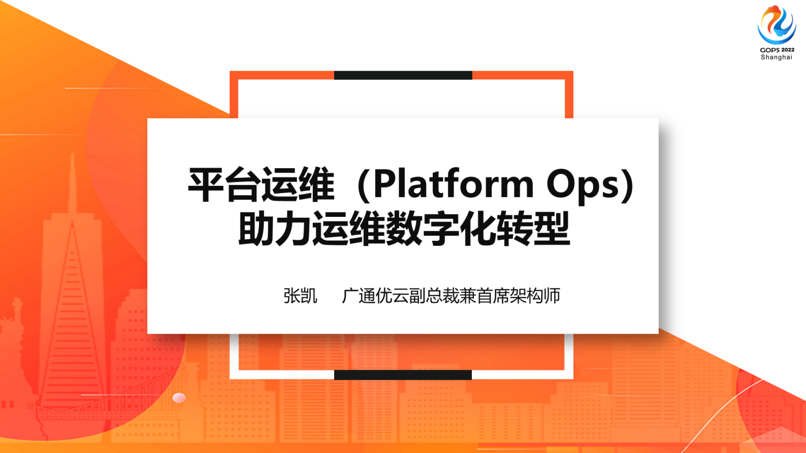 平台运维（Platform Ops）助力运维数字化转型 第2页