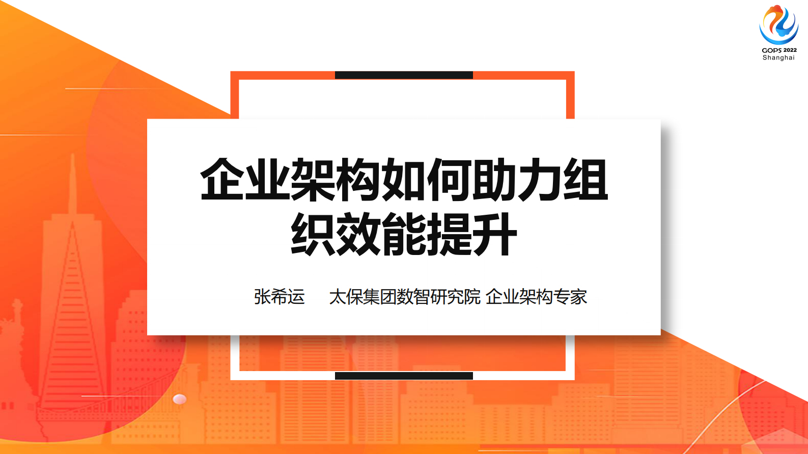 企业架构如何助力组织效能提升（v6.0） - 副本 第2页