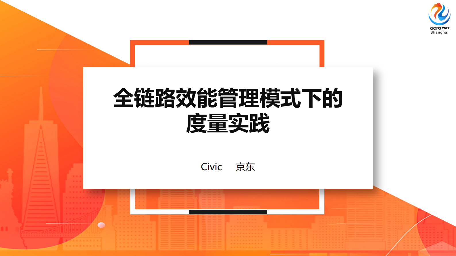 全链路效能管理模式下的度量实践 第2页