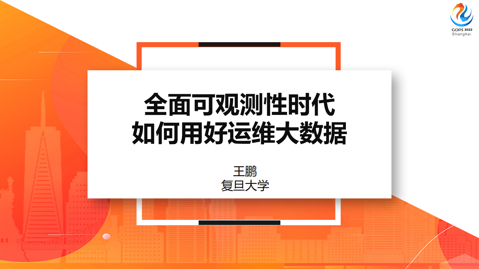 全面可观测性时代，如何用好运维大数据 第2页