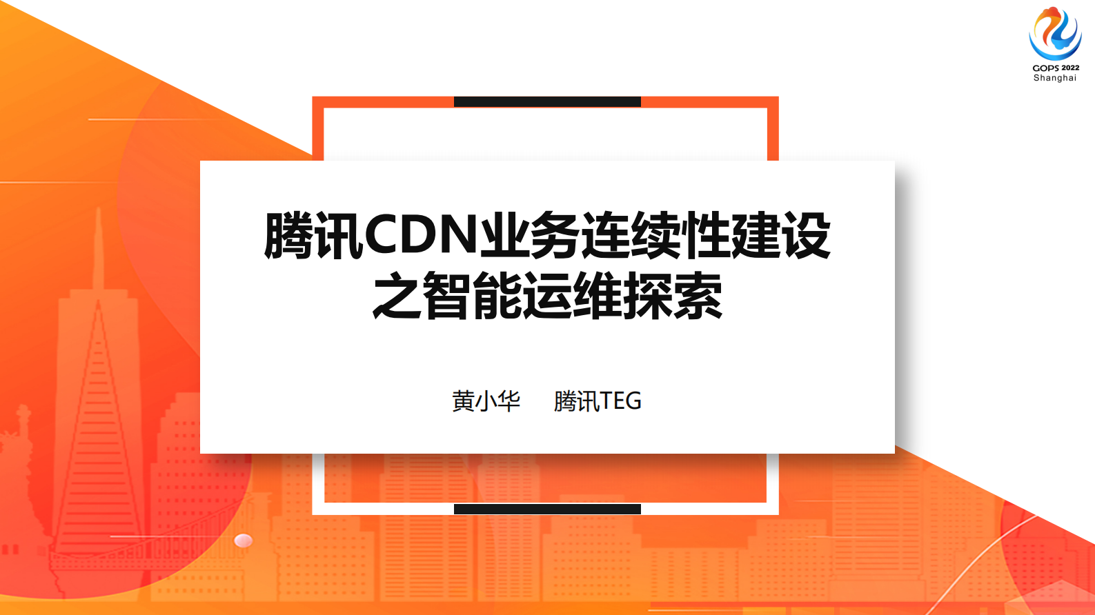 腾讯CDN业务连续性建设之智能运维探索 第2页