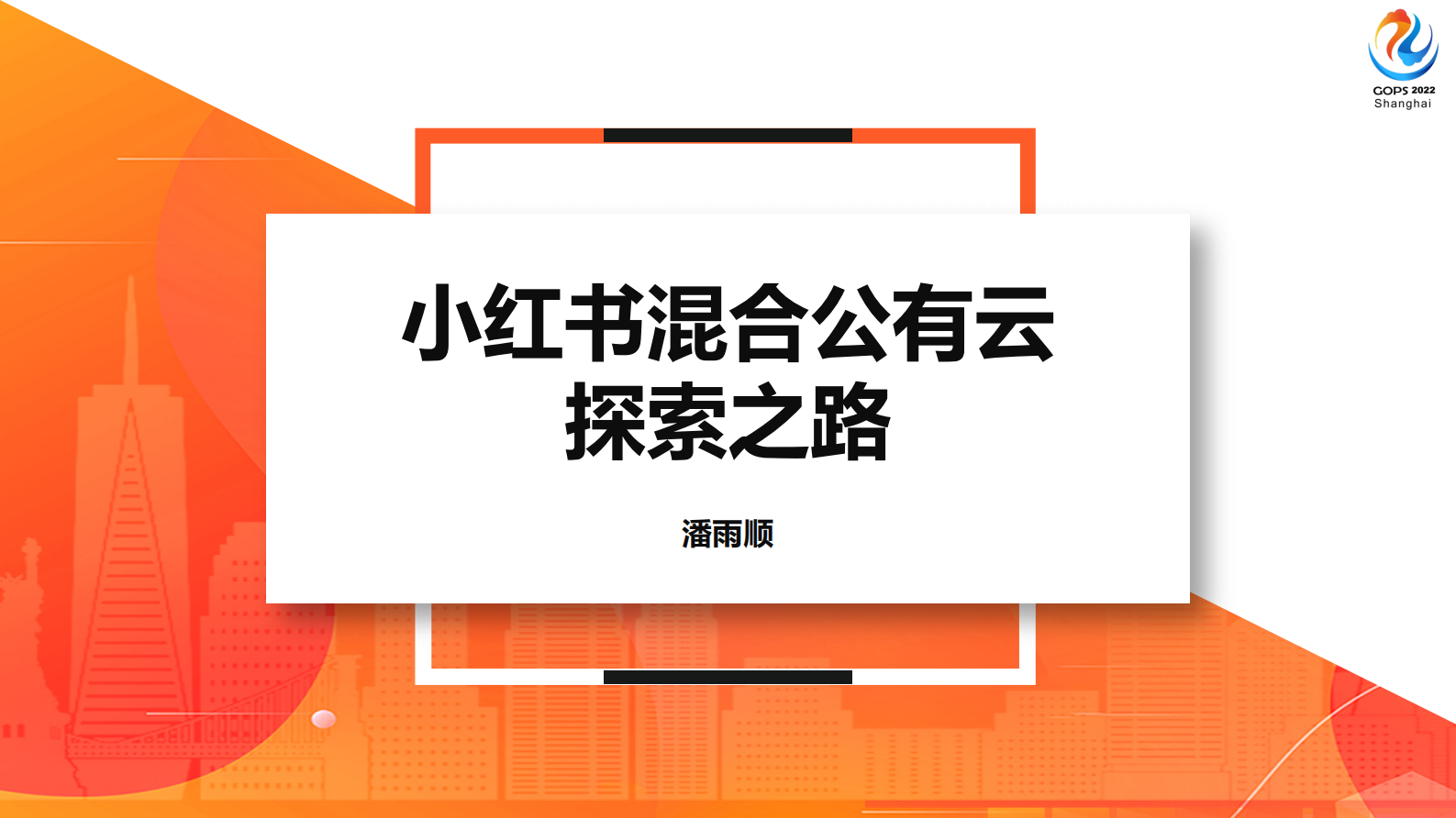 小红书混合公有云探索之路 第2页