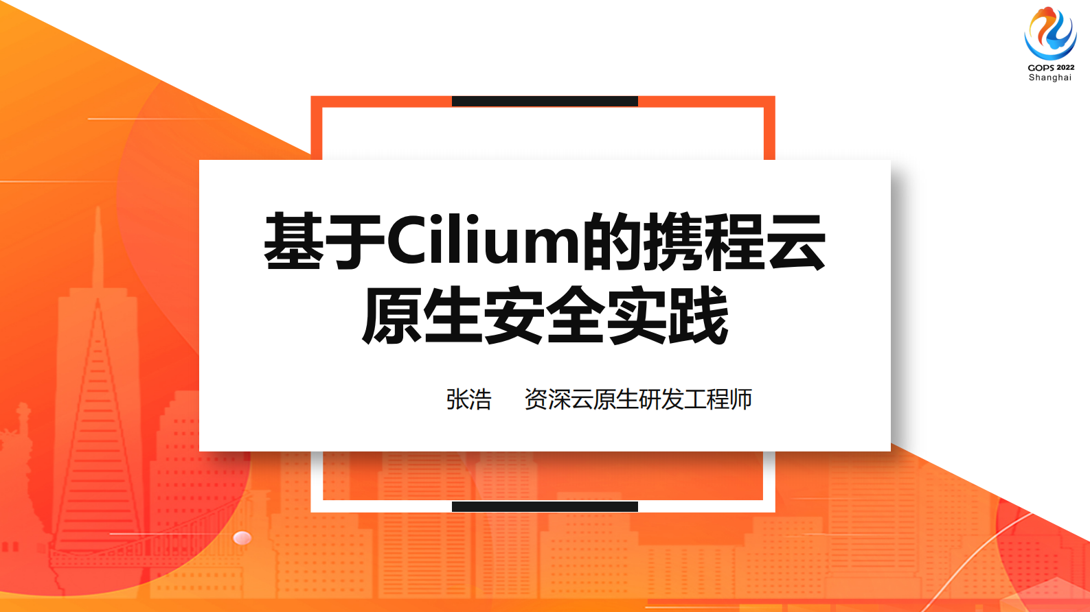 张浩-2022 GOPS 基于Cilium的携程云原生安全实践 第2页