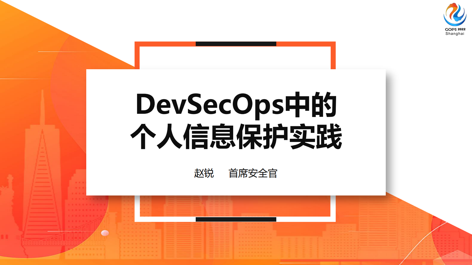 赵锐-2022 GOPS 全球运维大会 DevSecOps中的个人信息保护实践 锐少-分享 第2页