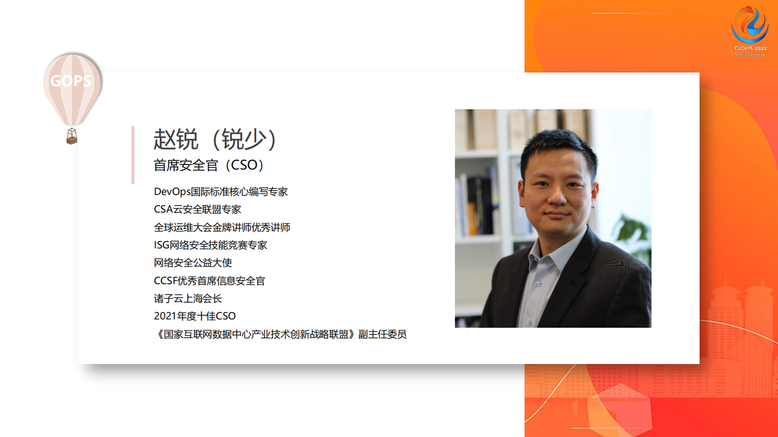 赵锐-2022 GOPS 全球运维大会 DevSecOps中的个人信息保护实践 锐少-分享 第3页