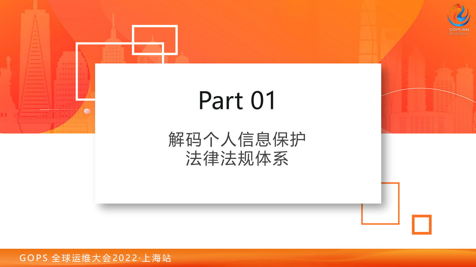 赵锐-2022 GOPS 全球运维大会 DevSecOps中的个人信息保护实践 锐少-分享 第6页
