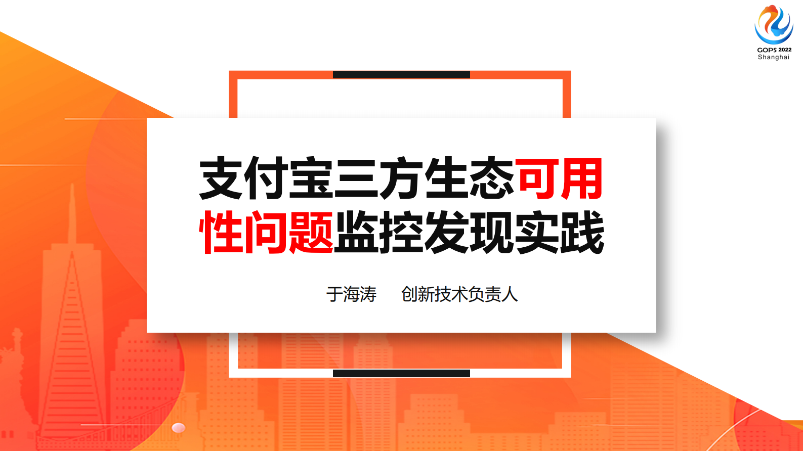 支付宝三方生态可用性问题监控发现实践 第2页