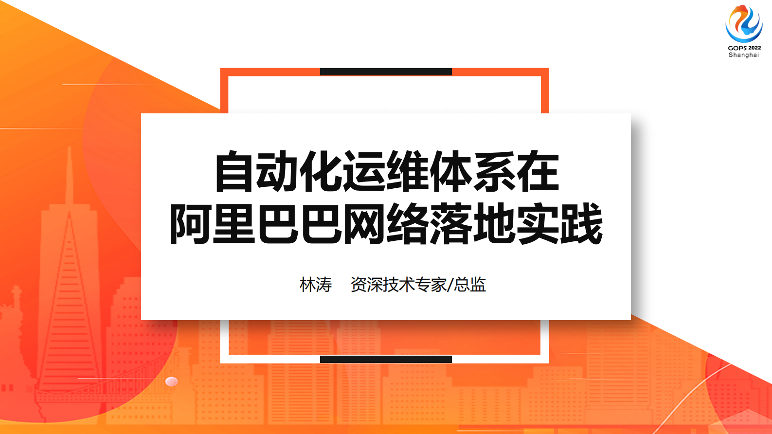自动化运维体系在阿里巴巴网络落地实践 第2页