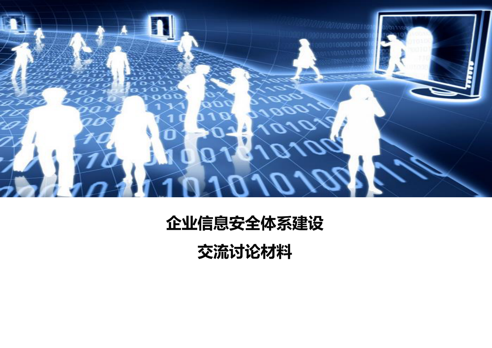 企业信息安全体系_ITIL之家(www.itilzj.com)_.pdf 第1页