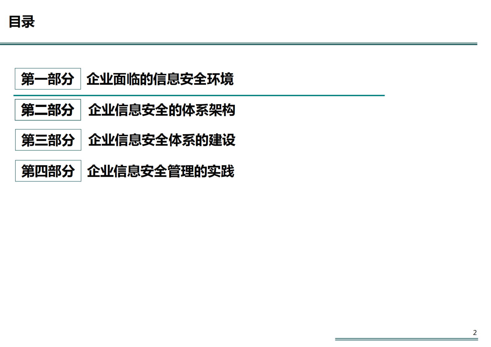 企业信息安全体系_ITIL之家(www.itilzj.com)_.pdf 第2页