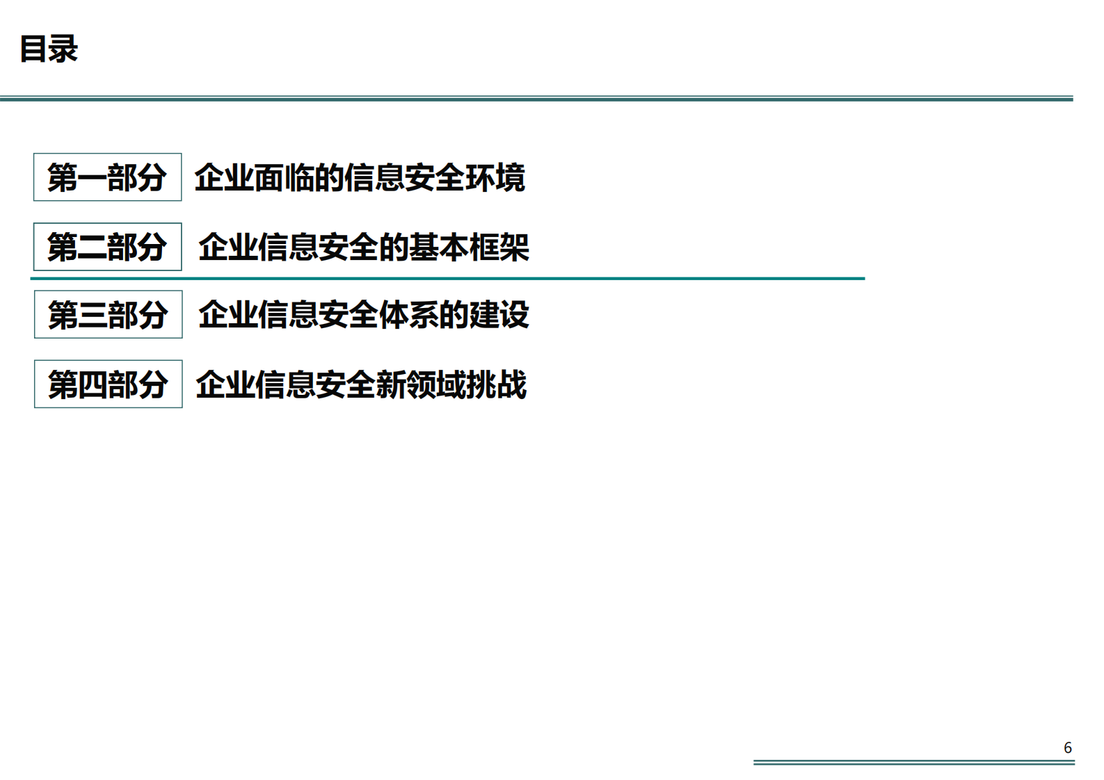企业信息安全体系_ITIL之家(www.itilzj.com)_.pdf 第6页
