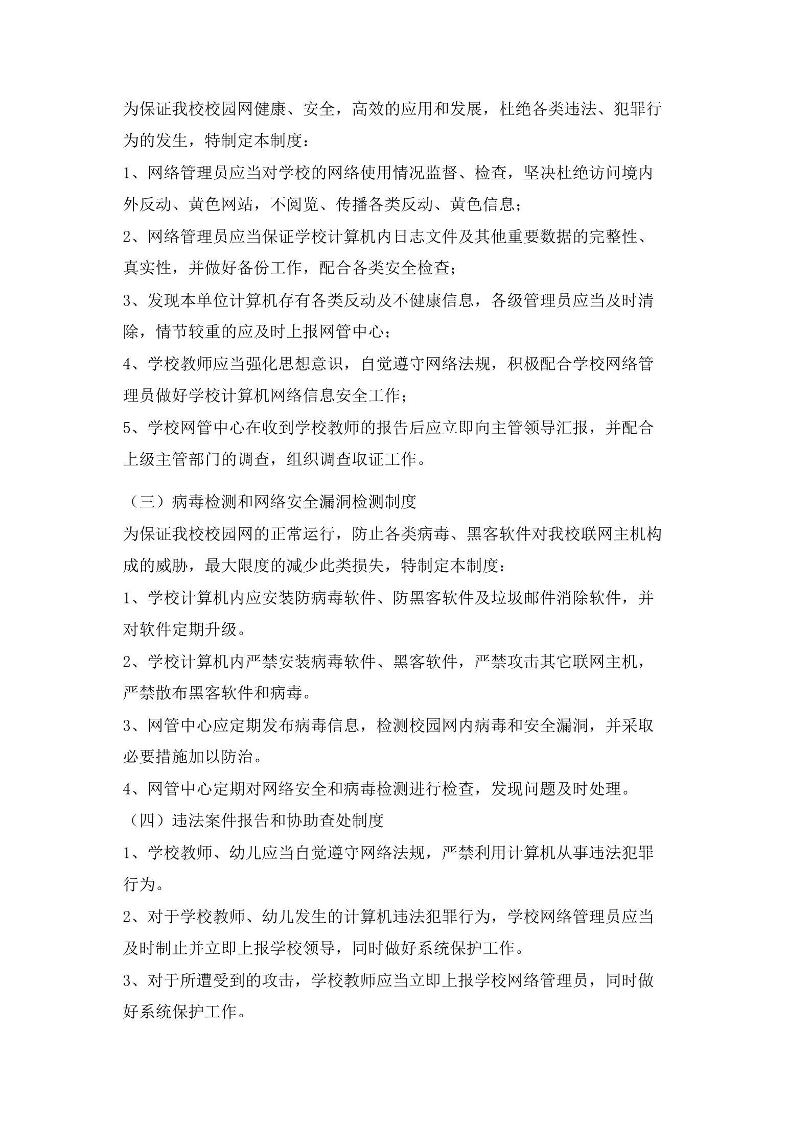 幼儿园网络信息安全制度 第2页