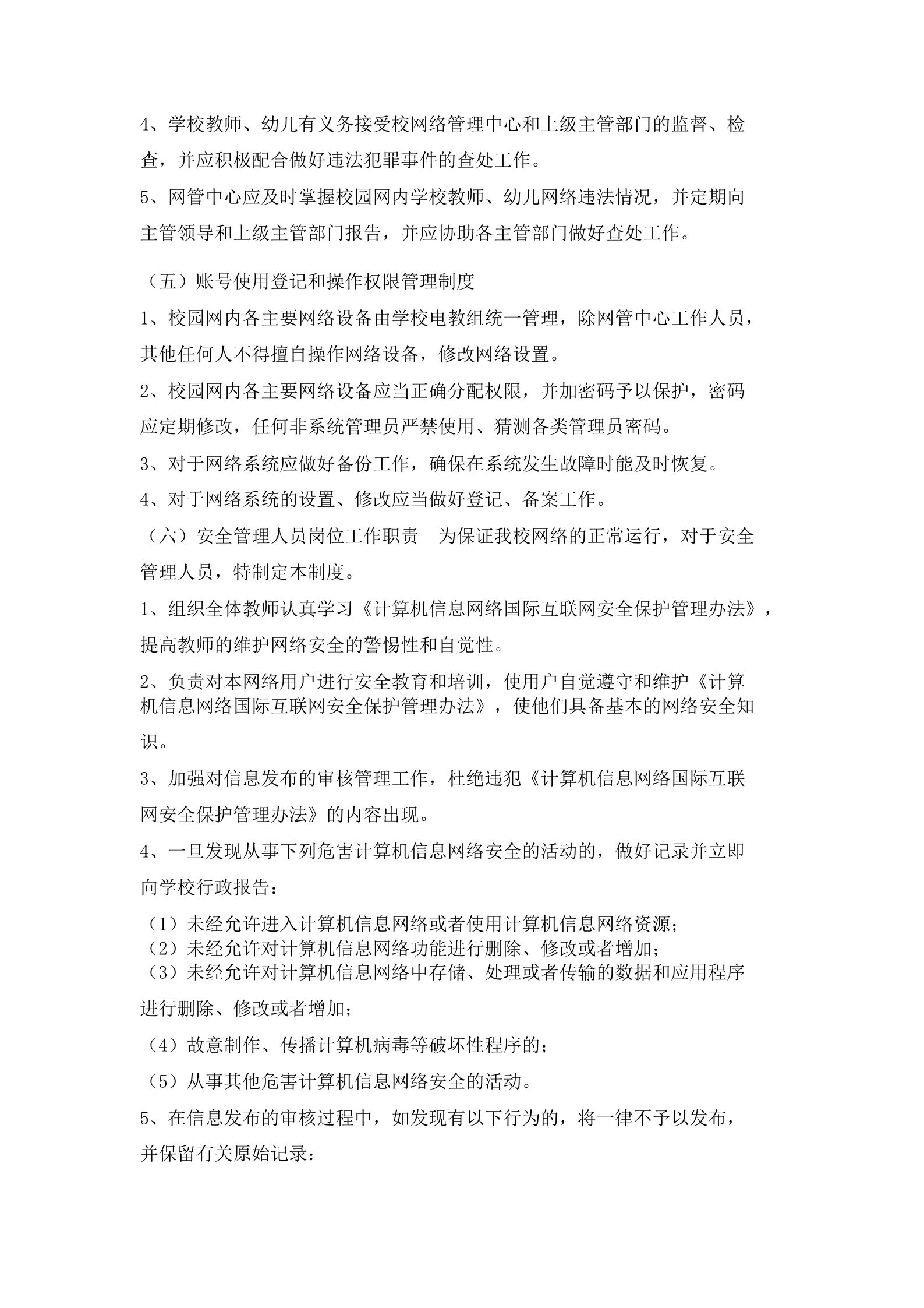 幼儿园网络信息安全制度 第3页