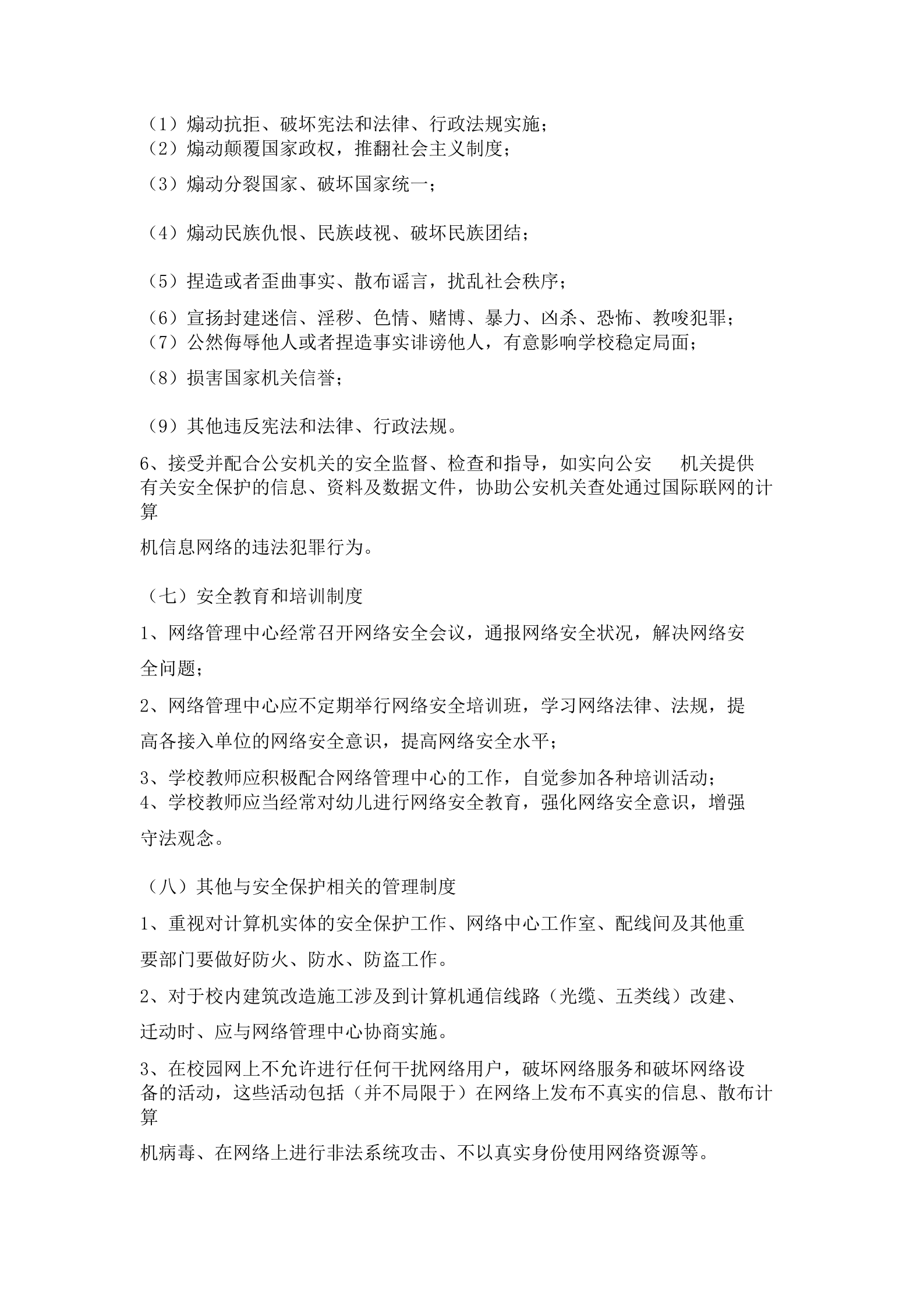 幼儿园网络信息安全制度 第4页