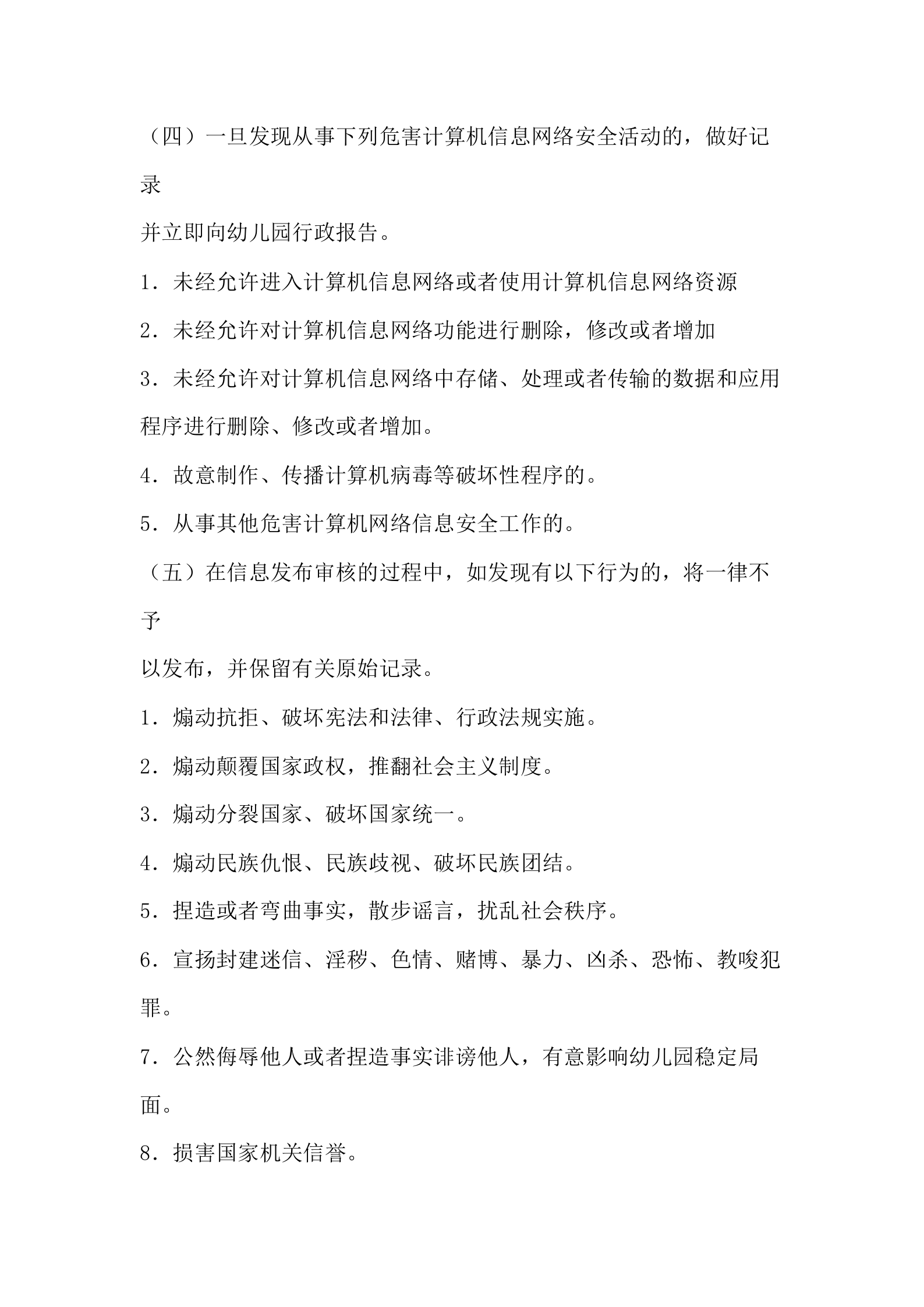 幼儿园网络安全制度 第4页