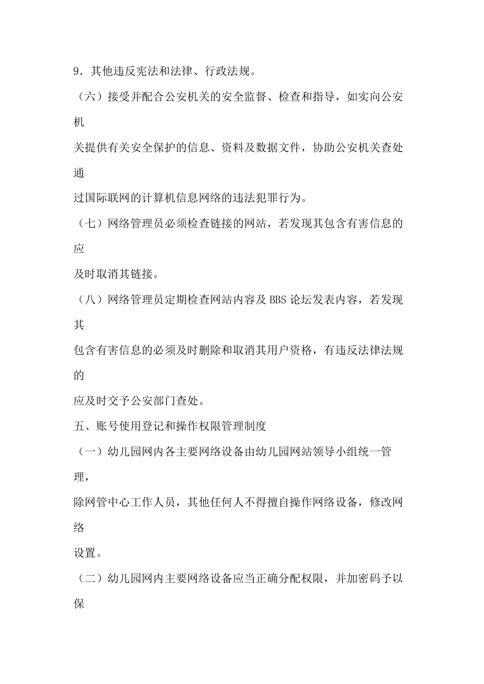 幼儿园网络安全制度 第5页