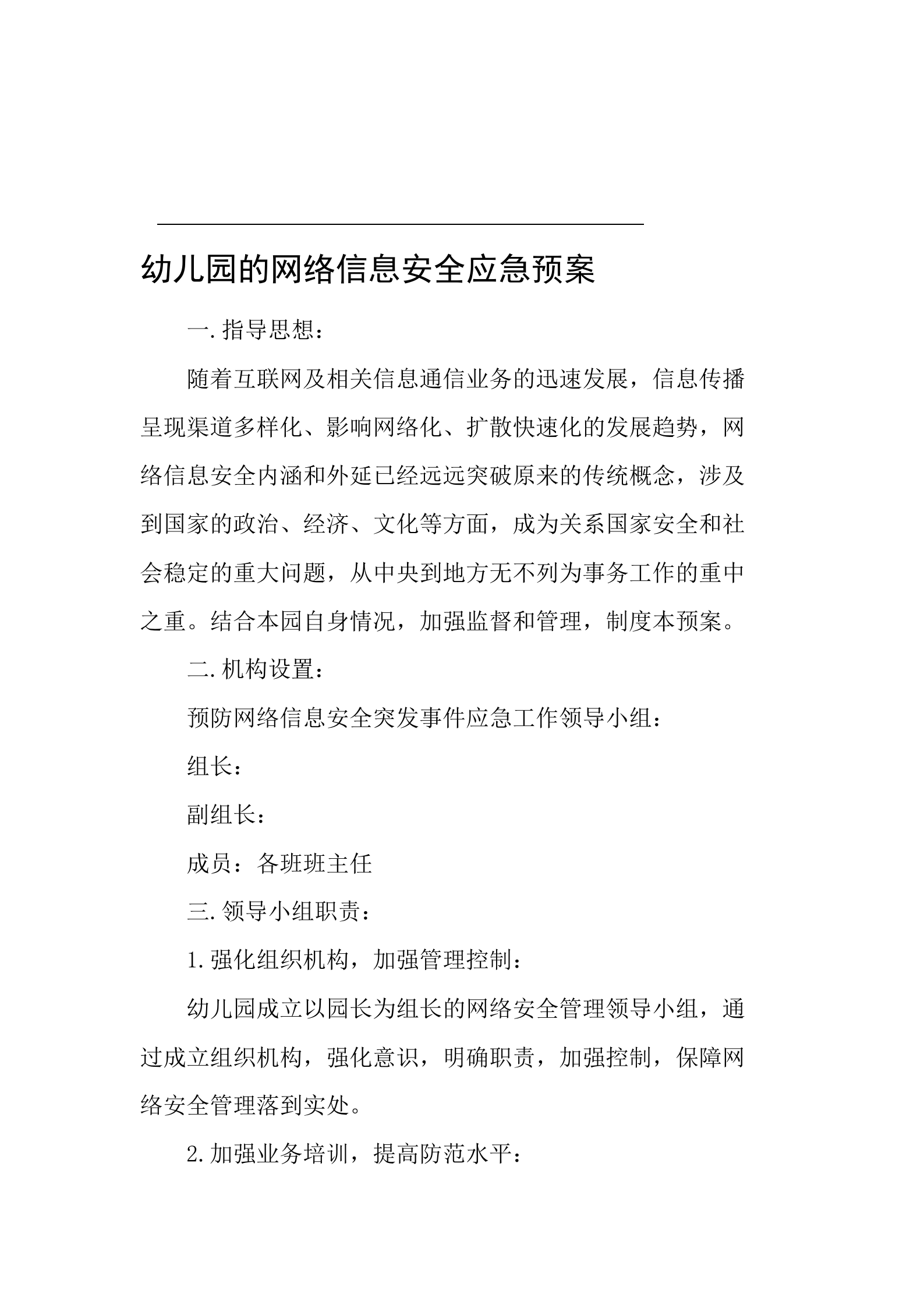 幼儿园的网络信息安全应急预案 第1页