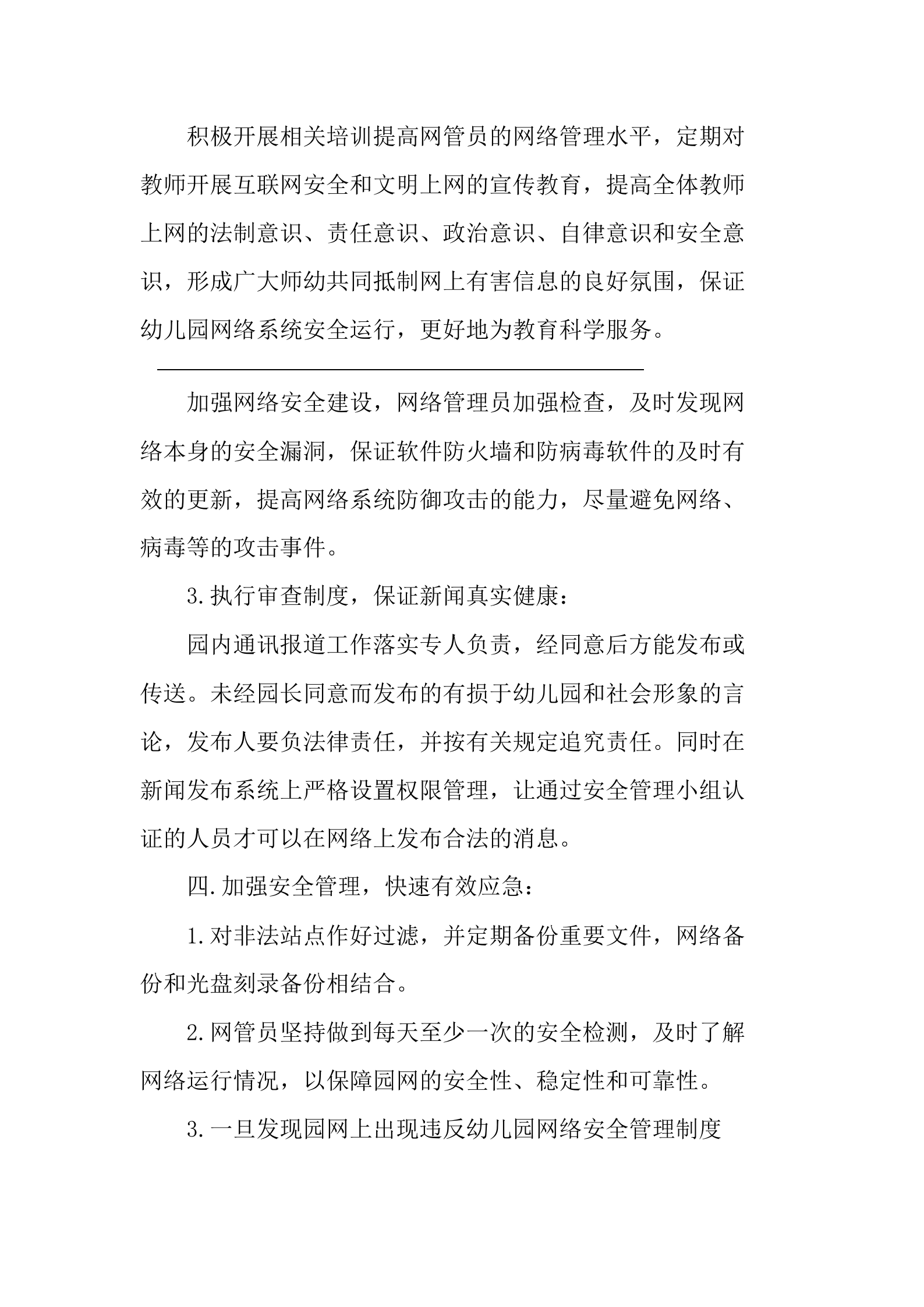 幼儿园的网络信息安全应急预案 第2页