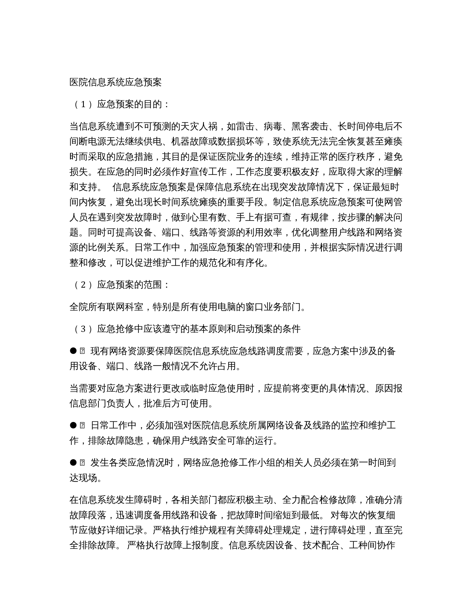 医院信息系统应急预案 第1页