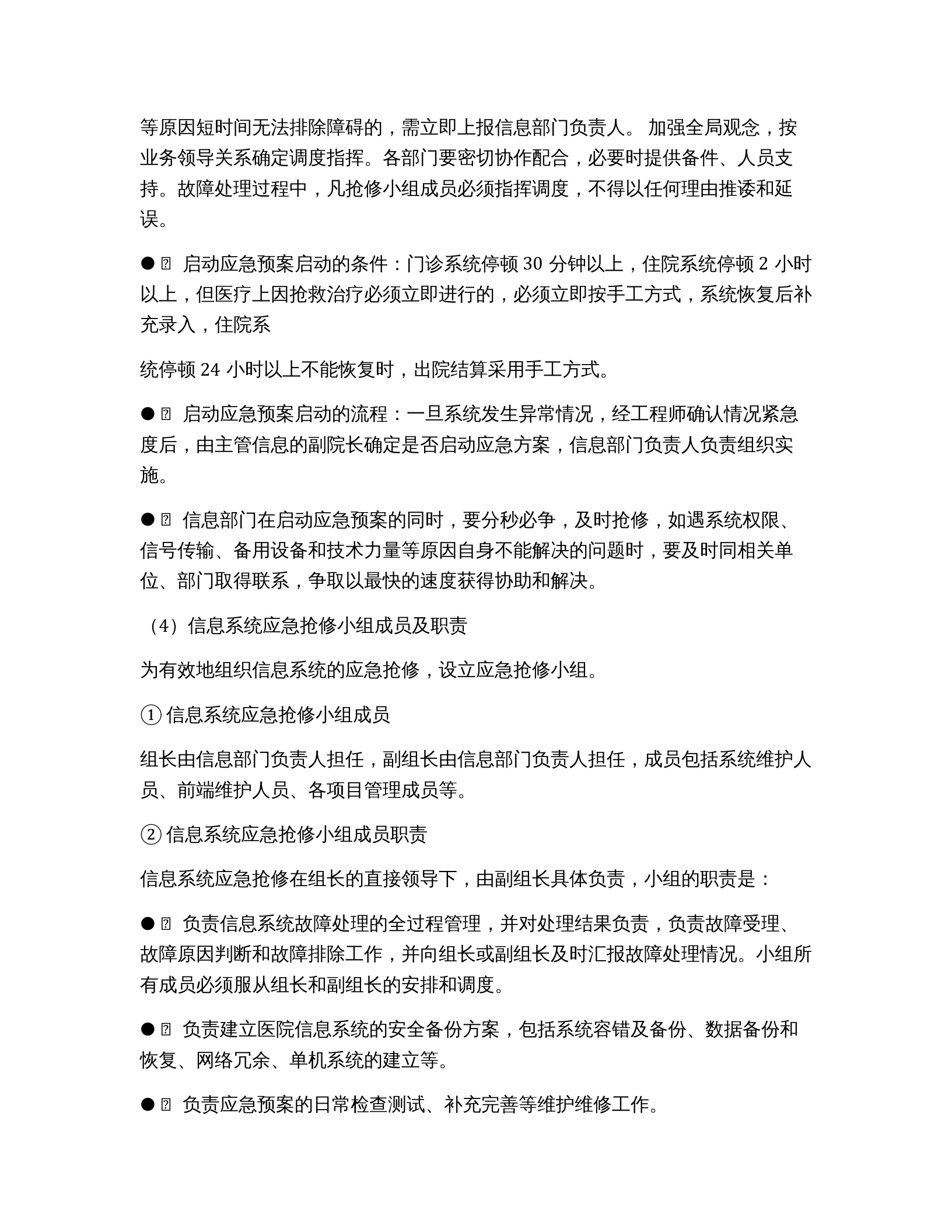 医院信息系统应急预案 第2页