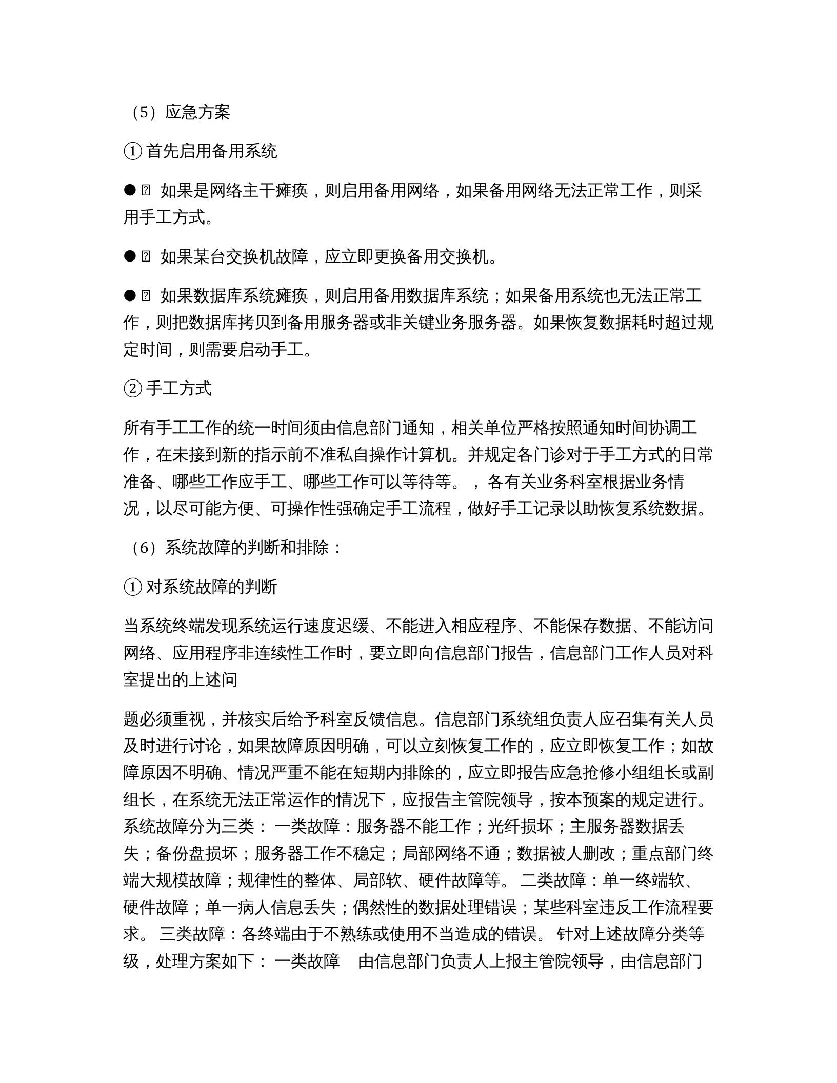 医院信息系统应急预案 第3页