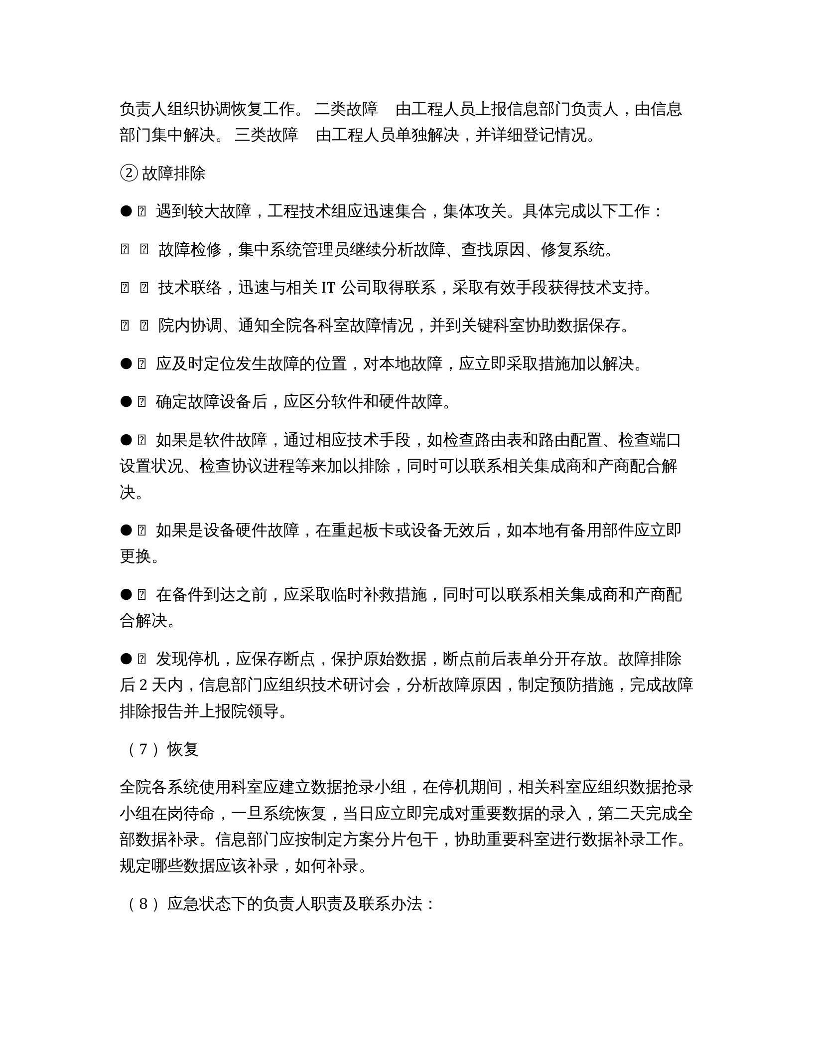 医院信息系统应急预案 第4页