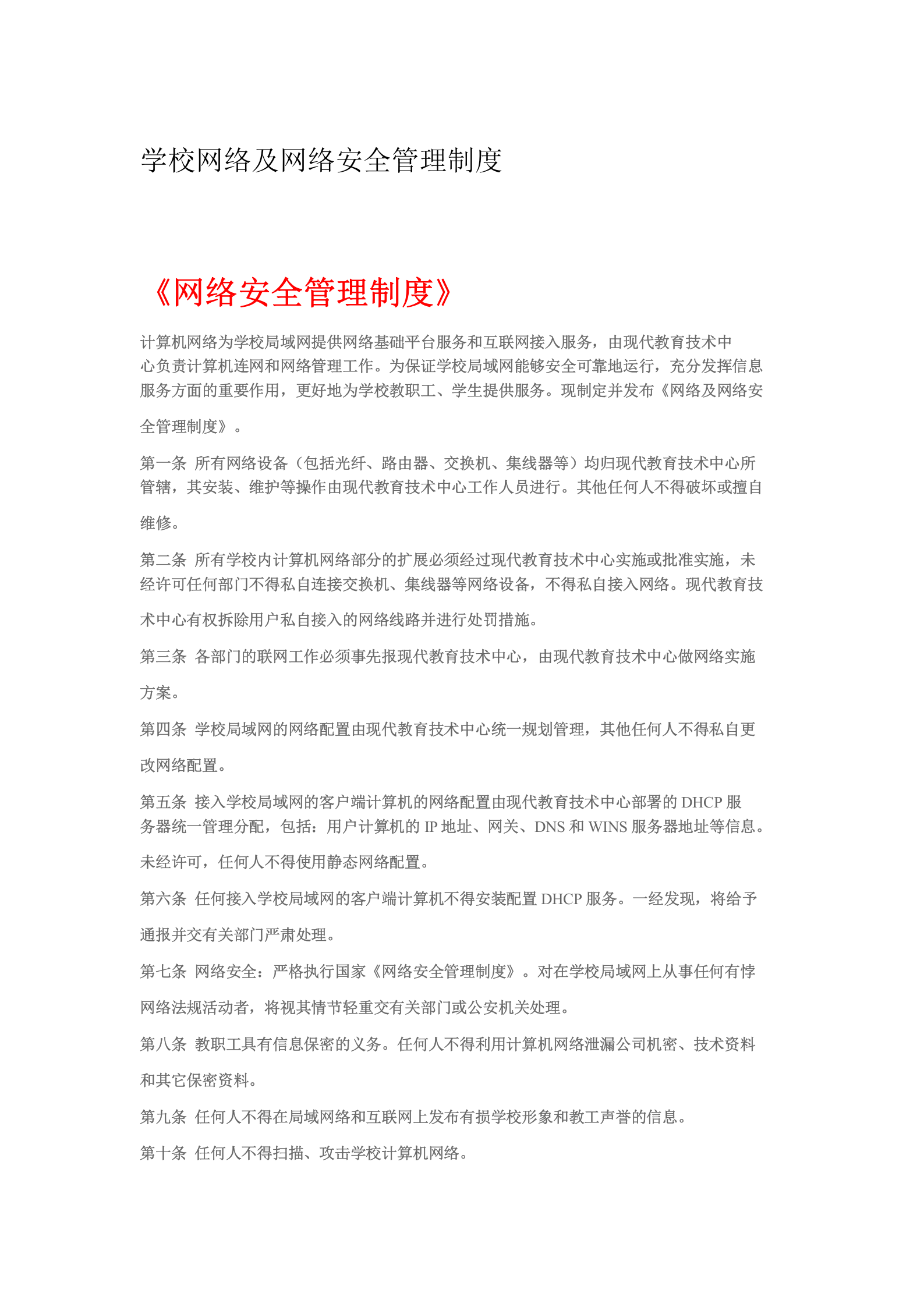 学校网络及网络安全管理制度 第1页