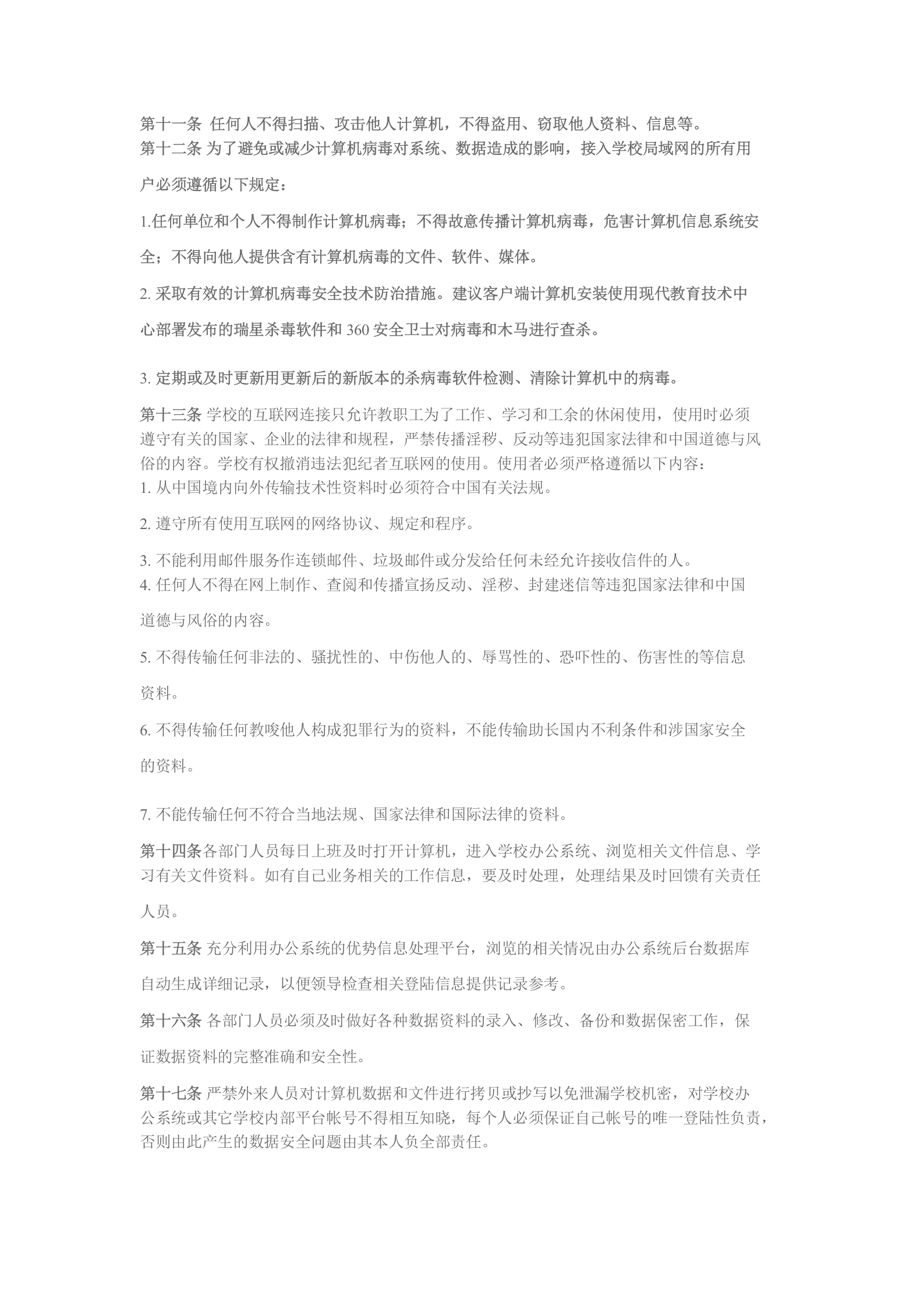 学校网络及网络安全管理制度 第2页