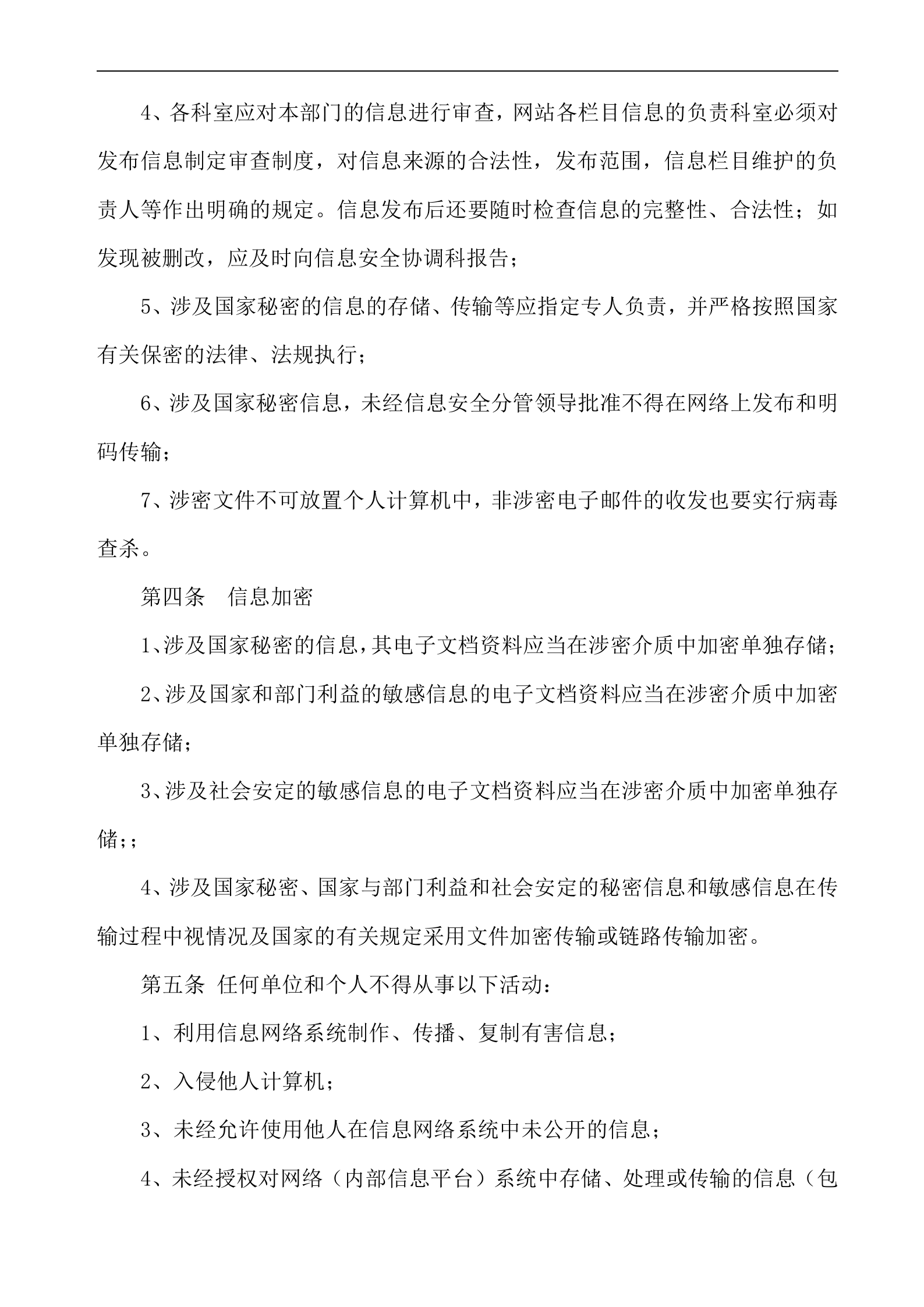 信息安全管理制度汇编(DOC 22页) 第3页