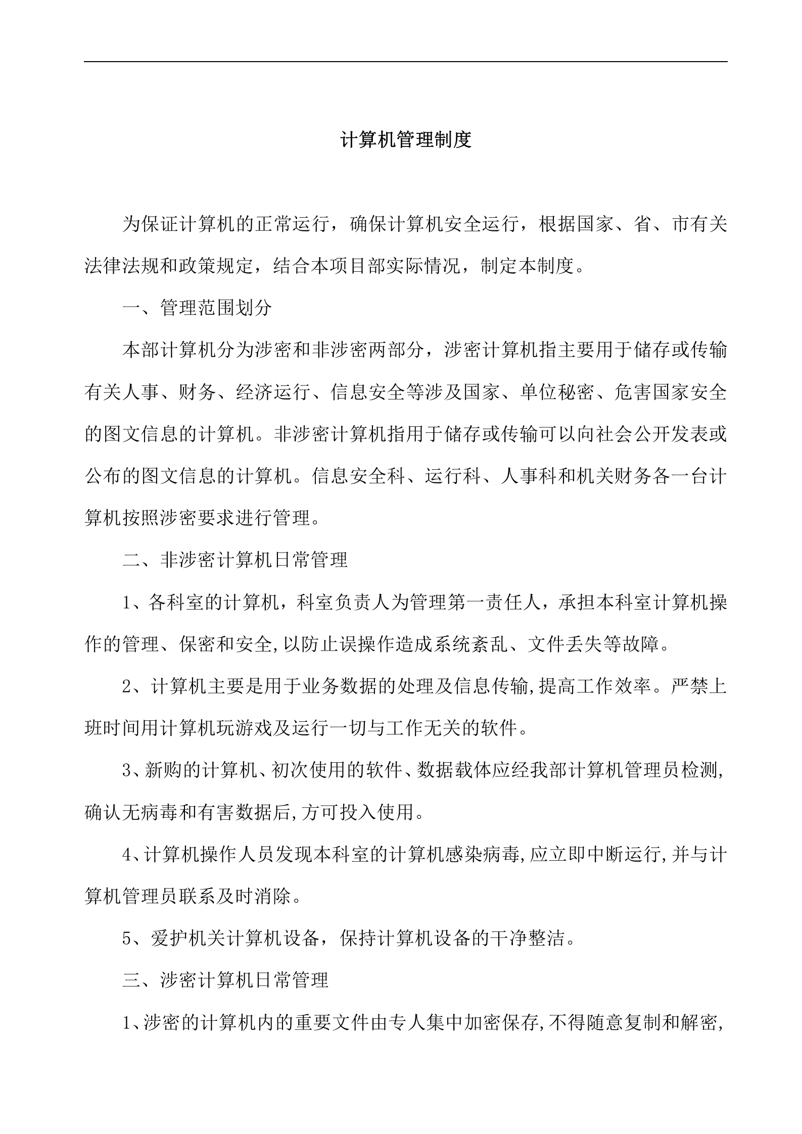 信息安全管理制度汇编(DOC 22页) 第5页