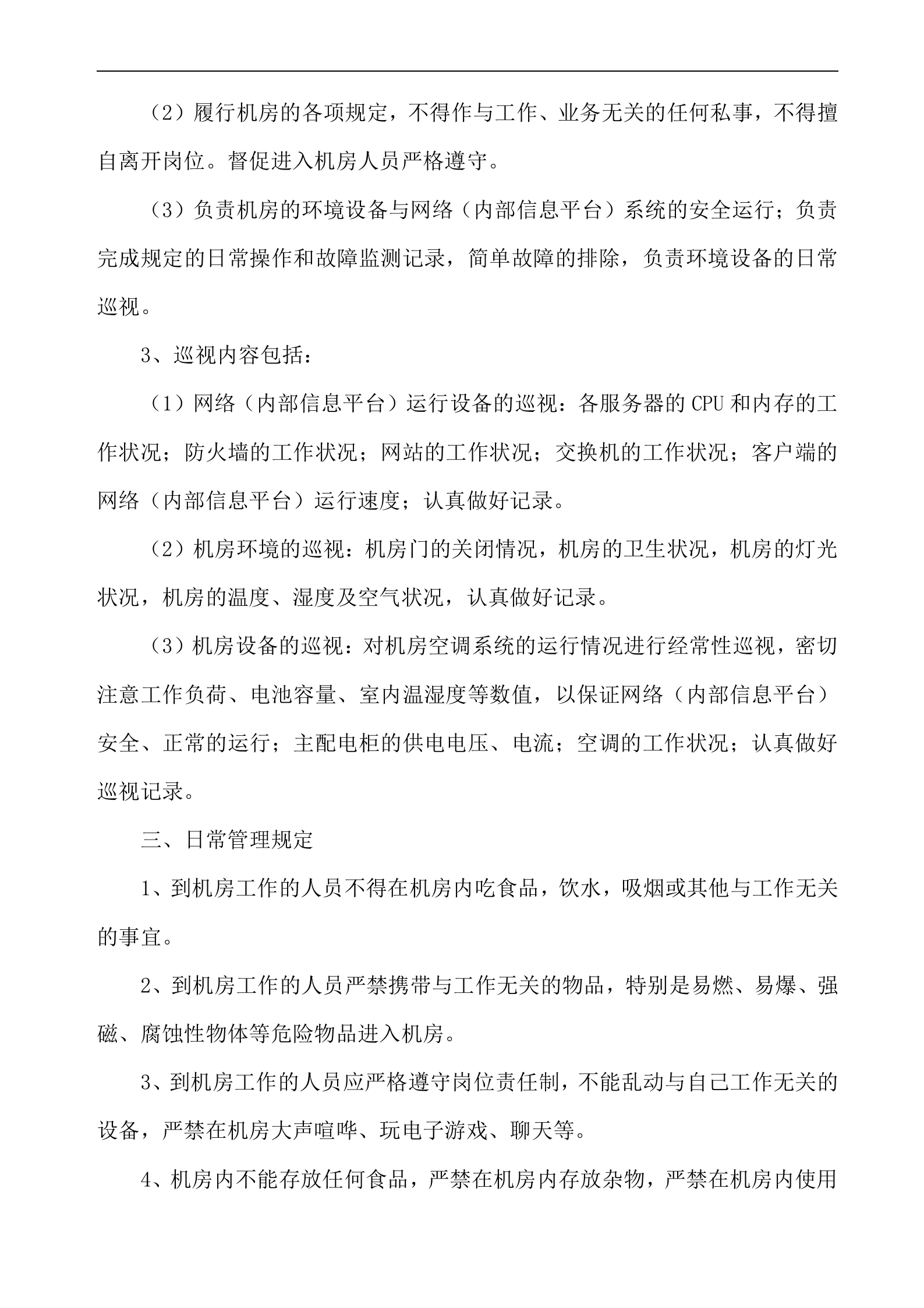 信息安全管理制度汇编(DOC 22页) 第8页