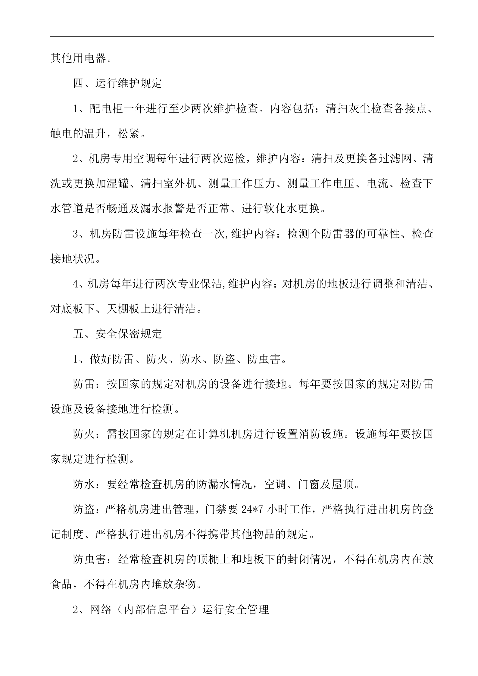 信息安全管理制度汇编(DOC 22页) 第9页