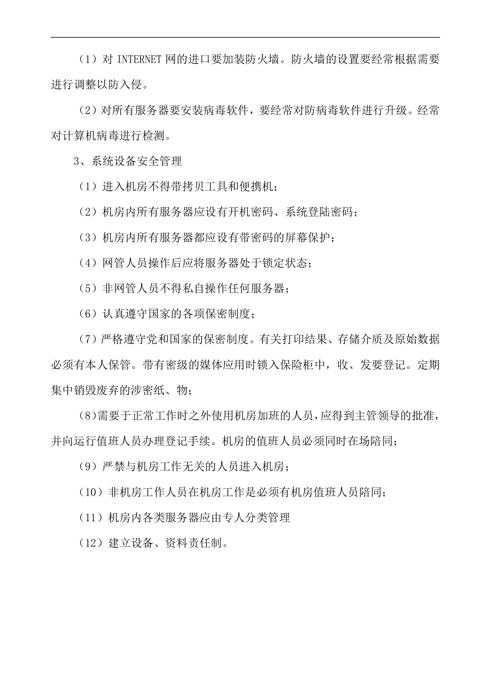 信息安全管理制度汇编(DOC 22页) 第10页