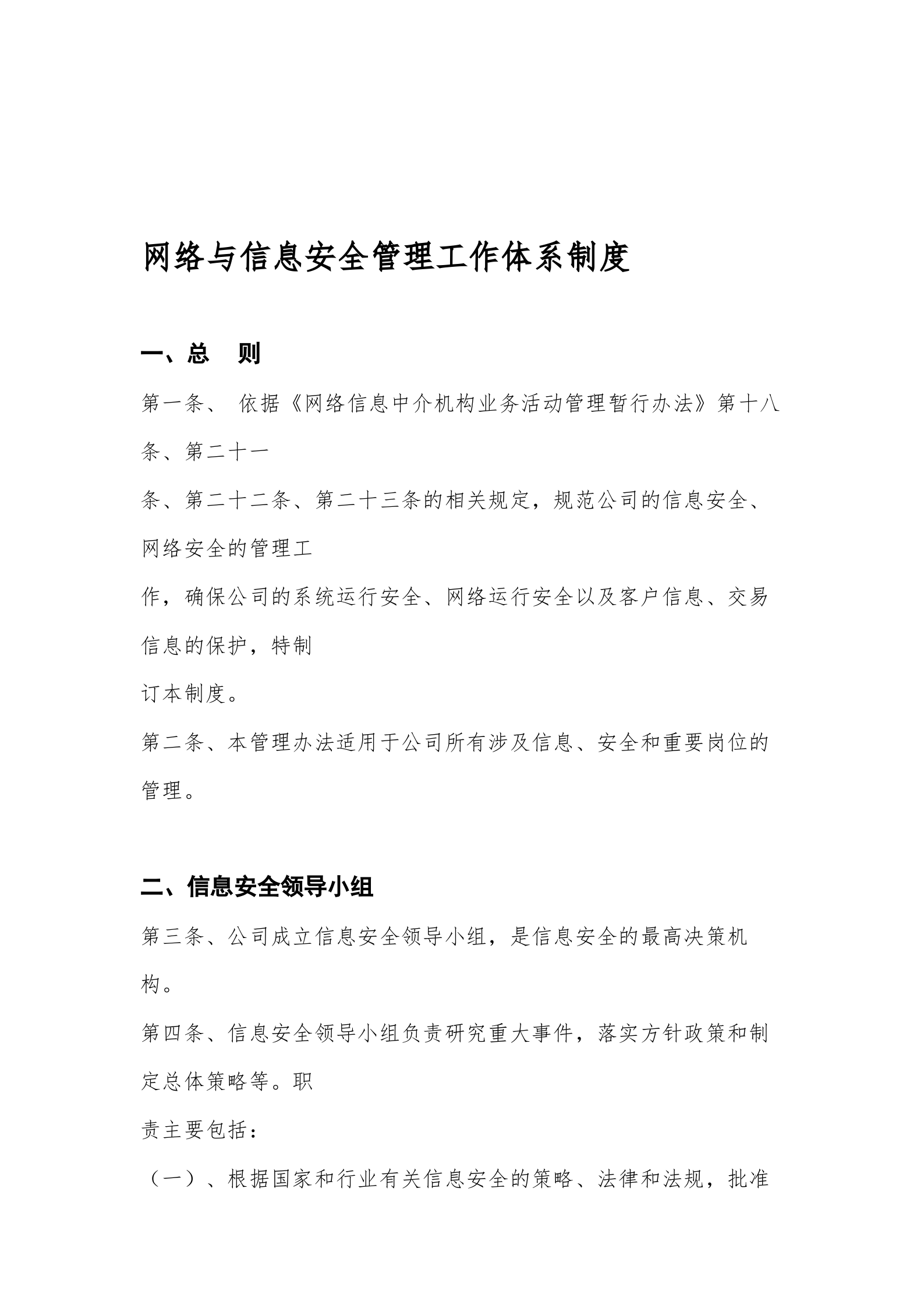 网络与信息安全管理工作体系制度 第1页