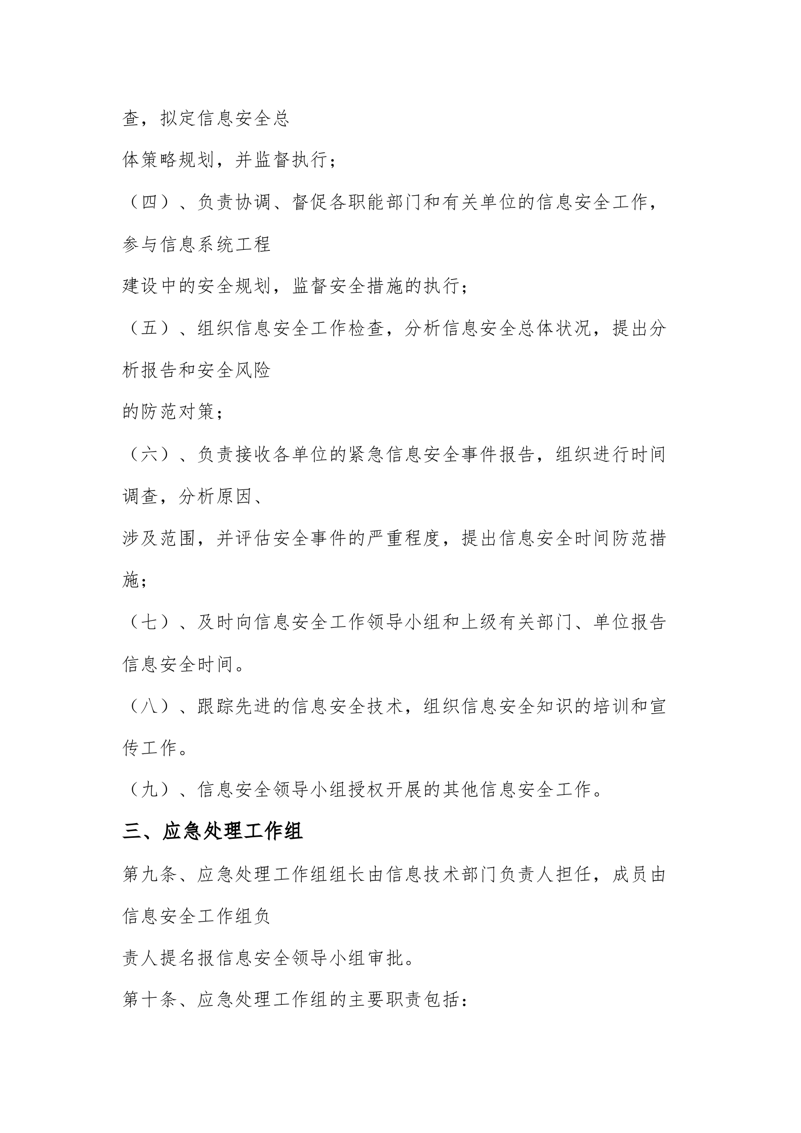 网络与信息安全管理工作体系制度 第3页