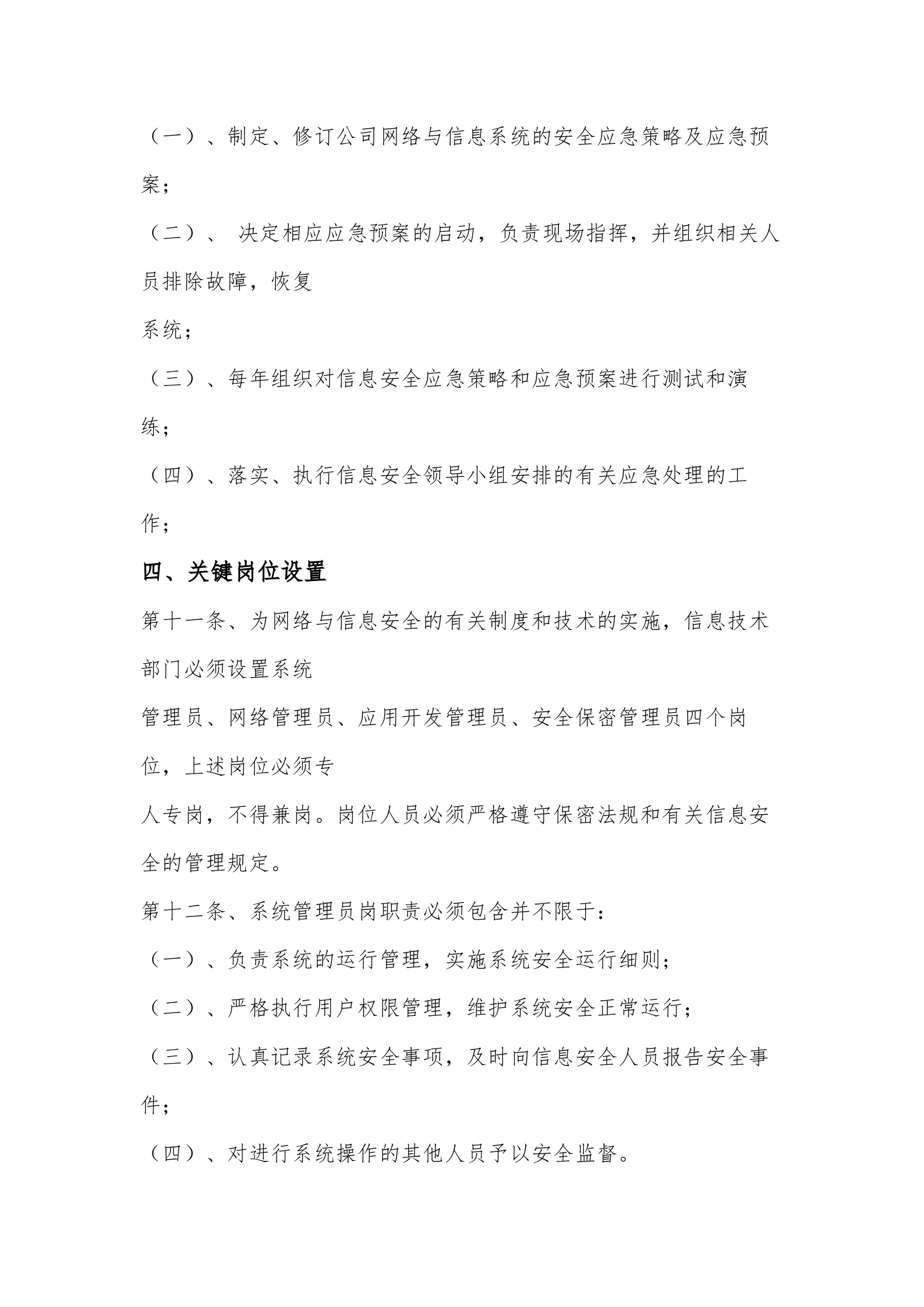 网络与信息安全管理工作体系制度 第4页