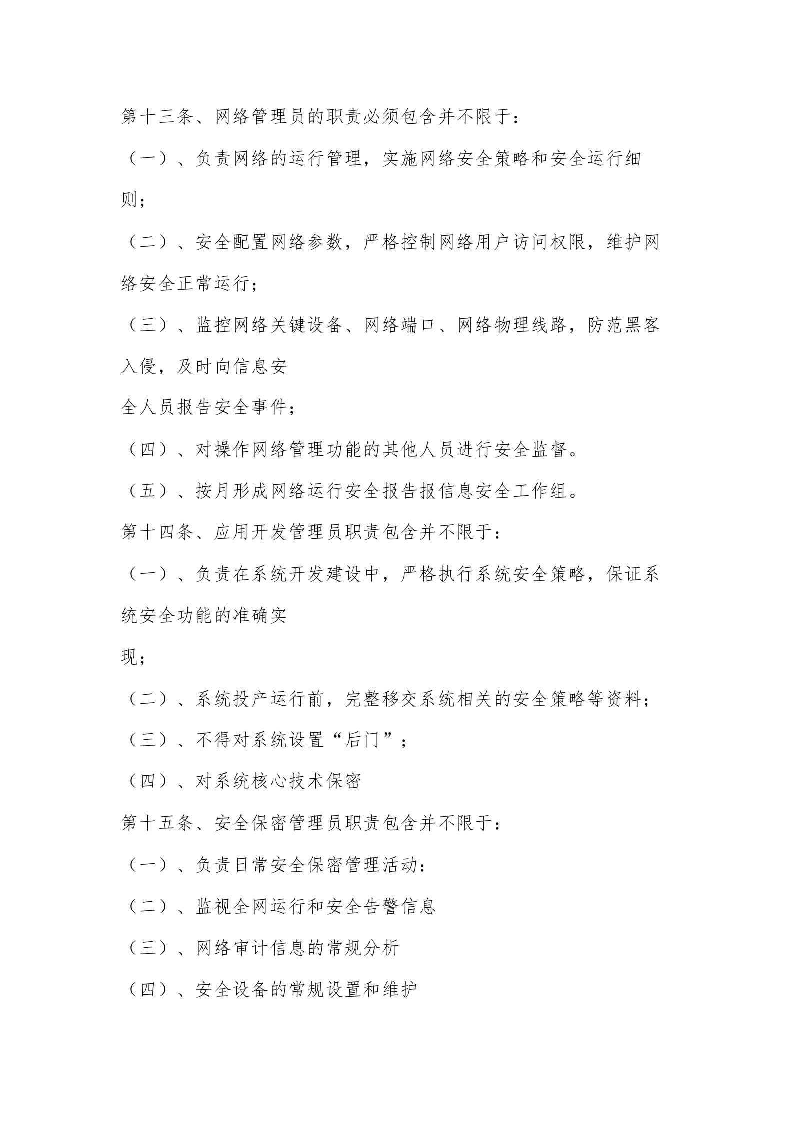 网络与信息安全管理工作体系制度 第5页