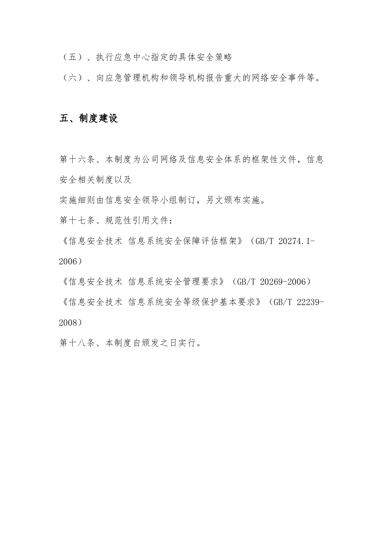 网络与信息安全管理工作体系制度 第6页