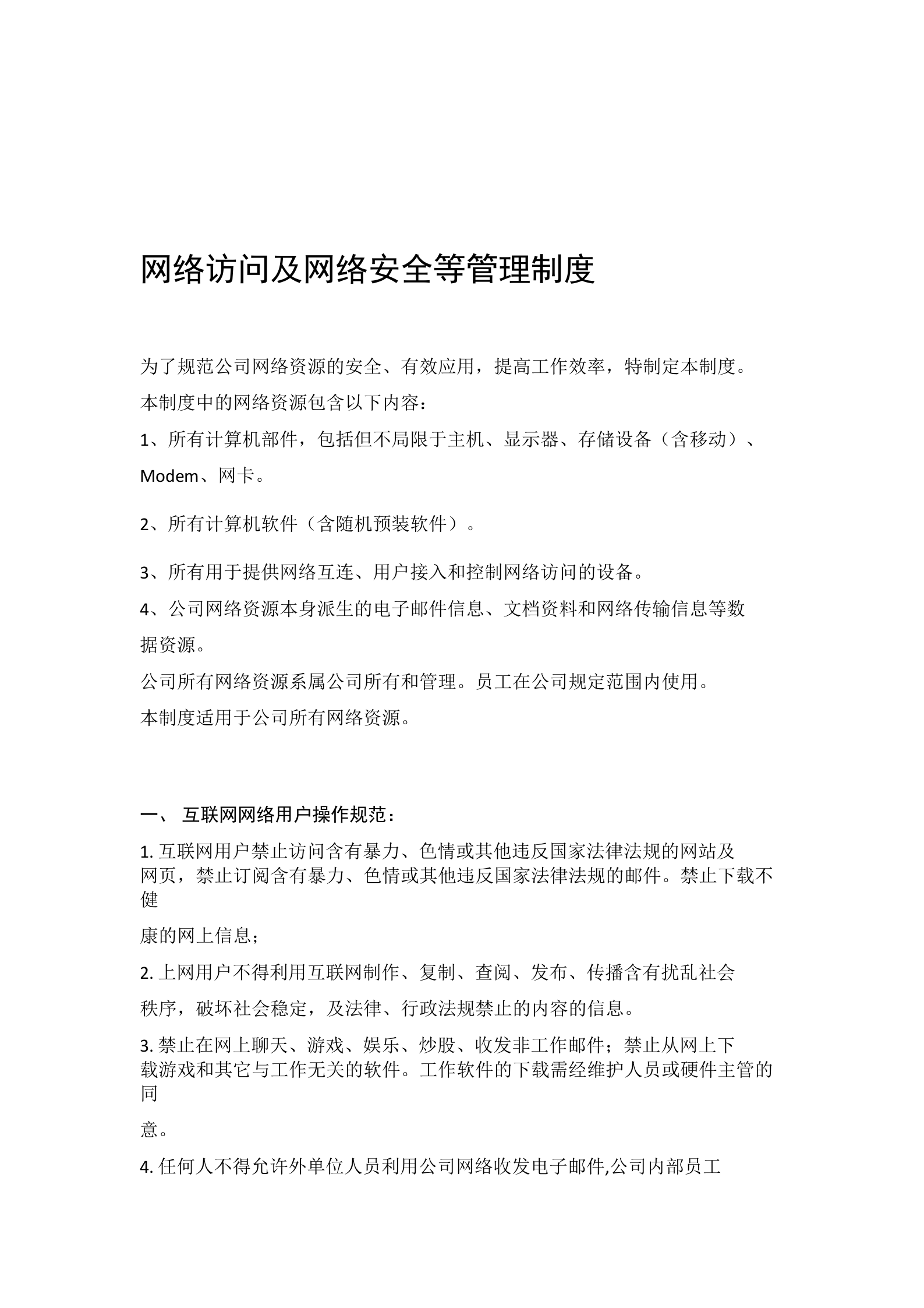 网络访问及网络安全等管理制度 第1页