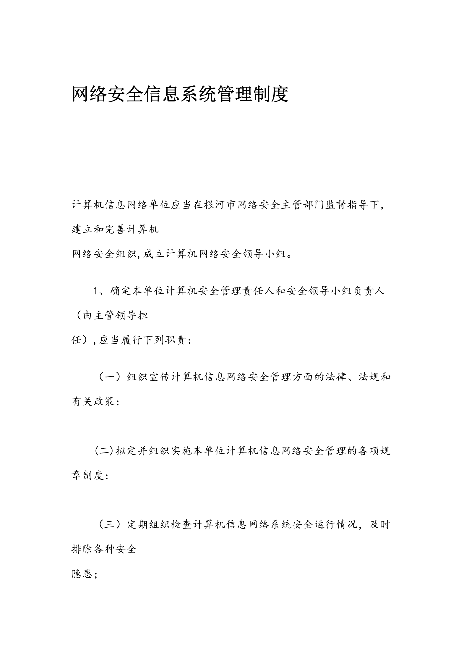 网络安全信息系统管理制度 第1页